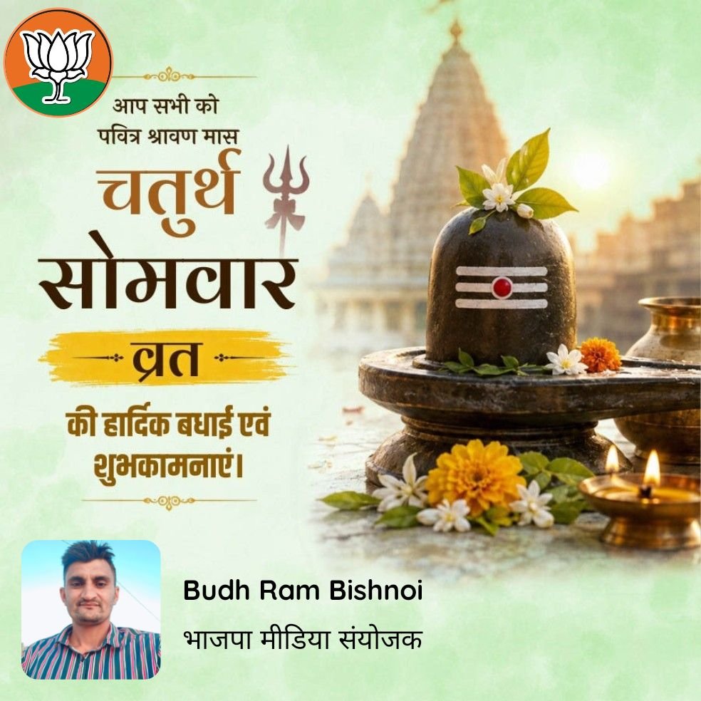 panwar_budh's tweet photo. श्रावण मास के चोथे सोमवार (चतुर्थ सोमवार) की आप सभी को हार्दिक शुभकामनाएं।

 इस पवित्र अवसर पर भगवान शिव की कृपा से आपके जीवन में सुख, शांति और समुद्धि का वास हो
भोलेनाथ आप सभी की मनोकामनाएं पूर्ण करें।#श्रावण_सोमवार

हर हर महादेव | ॐ नमः शिवाय 🕉️ 
    Har Har Mahadev 🔱 https://t.co/rDpeJZRA2w
