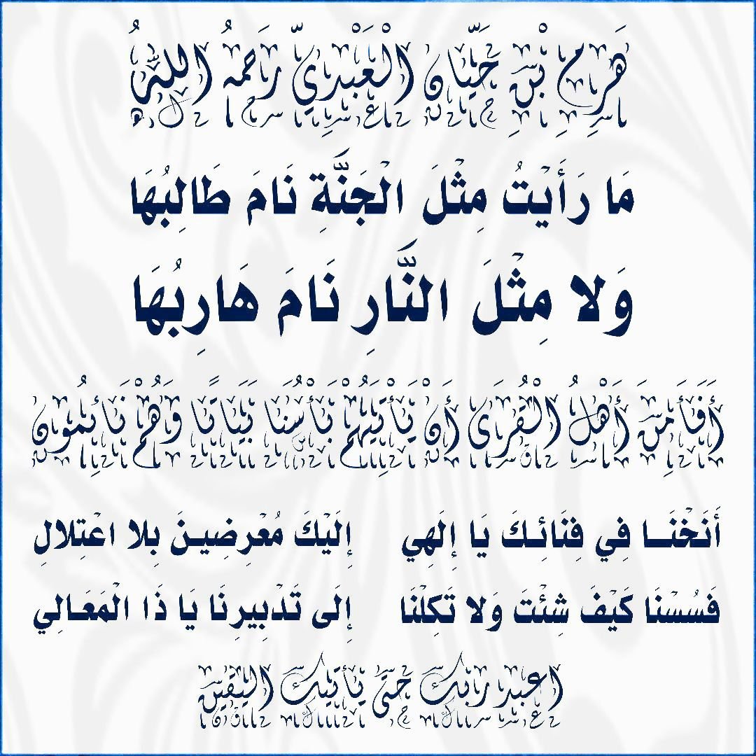 elyakine333's tweet photo. رُبَّمَا قَدْ لُقِيْتُ أَمْسِ كَئِيْباً
أَقْطَعُ اللَّيْلَ عَبْرَةً وَنَحِيبَا

أَيُّهَا المُشْفِقُ المُلِحُّ حِذَاراً
إِنَّ لِلْمَوْتِ طَالِباً وَرَقِيبَا https://t.co/Jl8hGgFZyw