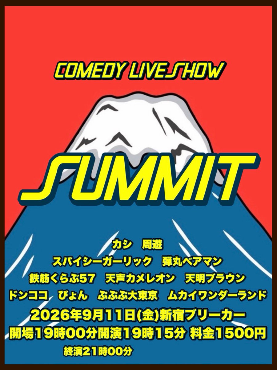 summit_live2019's tweet photo. 🏔️SUMMIT 77🏔️
9月11日(金)新宿ブリーカー
開場19時開演19時15分終演21時
料金1500円
🎫詳細・お取り置きはこちら
https://t.co/u4bK6eMlgk
🔻出演
カシ
周遊
スパイシーガーリック
弾丸ベアマン
鉄筋くらぶ57
天声カメレオン
天明ブラウン
ドンココ
ぴょん
ぷぷぷ大東京
ムカイワンダーランド https://t.co/3HbqLaBkeI