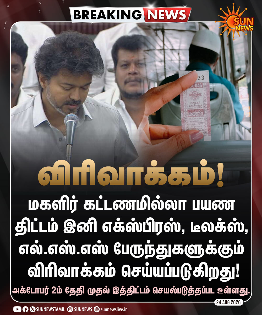 sunnewstamil's tweet photo. #BREAKING | மகளிர் கட்டணமில்லா பேருந்து பயண திட்டம் விரிவாக்கம்

-சட்டப்பேரவையில் முதலமைச்சர் விஜய் அறிவிப்பு!

#SunNews | #TVKVijay | #FreeBusScheme | #TNAssembly2026 https://t.co/vc9WpRdp7n