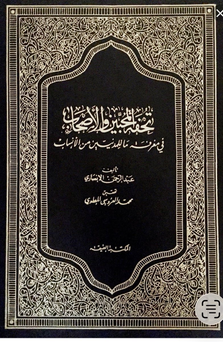 fayezmosa's tweet photo. *ليت غيرك قالها يا ابن العم!!* 
اطّلعت على ما كتبه ،مشكورًا، ابن العم الإعلامي المخضرم الأستاذ #عبدالمحسن_البدراني بعنوان: #قبيلة_حرب أكبر من الخلاف! 
فأحببت التعليق بما يلي:   
التاريخ البعيد لا يؤخذ بالميل والظنون؛ وإنما بكلام العلماء والمؤرخين المتقدمين والمتأخرين.. وتاريخ المدينة ومكة وما بينهما من مواضع طرق الحج محفوظ لا يدع مجالا للتخمينات والاحتمالات، لكن الإشكالية تكمن في عدم اطلاع غير المتخصصين على كتب المؤرخين والنسابين والرحالة.. فالذي يلتبس عليه الأمر ينبغي أن يسأل نفسه الأسئلة التالية: 

١-هل سبق أن قال أحد من علماء التاريخ والأنساب بأنصارية حرب قبل سنة ١٤٣٦هـ؟ 
٢-هل من أتى بهذه المقولة أكثر علما ممن سبقوه، ممن ألفوا الكتب في أنساب الأنصار وتراجم الرجال الأنصاريين، وأخبار القبائل، كابن سعد (ت٢٣٦هـ) في الطبقات الكبرى، أو خليفة بن خياط(ت٢٤٠هـ) في الطبقات، وابن شبة (ت٢٦٣هـ) في تاريخ المدينة، والطبري (ت٣١٠هـ)، في التاريخ، والبلخي (ت٣٢٢هـ)، في صور الأقاليم، وابن حزم(ت٤٥٦هـ) في جمهرة أنساب العرب، أو البكري (ت٤٨٧هـ) في المسالك والممالك، أو ابن قدامة (ت٦٢٠هـ) في الاستبصار في نسب الأنصار، أو ابن الأثير (ت٦٣٠هـ) في الكامل، أو ابن سعيد (٦٨٥هـ)، في نشوة الطرب، أو الدمياطي (ت٧٠٥هـ) في أخبار الخزرج، أو ابن خلدون (ت٨٠٨هـ) في تاريخه، أو إمام المسجد النبوي الشيخ الأنصاري(ت١١٩٥هـ) في تحفة المحبين والأصحاب فيما للمدنيين من الأنساب؟ 
٣-هل من أتى بهذه المقولة أكثر علما ممن سبقوه، ممن ألفوا الكتب، ونشروا البحوث في أنساب قبيلة حرب وعلى رأسهم علامة الجزيرة، وسمير القطب، والبلادي، والحقيل، وحسن العبادي، والشيخ عبدالله البسام، ومن الغربيين بوركهارت، وداوتي، وأوبنهايم، والمعجم البريطاني، وغيرهم؟ 
٤-هل ورد إشارة إلى الأنصارية في وثائق قبيلة حرب؟ 
٥-هل قال لنا آباؤنا وأجدادك قبل ١٤٣٦هـ أننا من الأنصار؟ أو هل ربطتنا أية علاقة أسرية أو قبلية بالأسر الأنصارية في المدينة خلال القرون الماضية! 
٦-هل يُعقل أن يتخلى الأنصار عن أنسابهم ومسماهم الأنصاري، ويستبدلونه باسم: حرب؟ 
٧-هل يُعقل أن يعرف أجدادنا أنهم أنصار ويسكتون عن ذلك على مدى ١٤ قرنا؟ 
٨-أين نذهب من قول المصطفى ﷺ في الحديث الصحيح: (يكثر الناس ويقل الأنصار حتى يكونون كالملح في الطعام). 
٩-هل سمع المبشرين بالأنصارية بقول الشيخ ابن طوير الجنة معلقا حديث: (يكثر الناس ويقل الأنصار)، عندما قال: إذا ادعت قبيلة ذات عدد وشوكة أنها من الأنصار فدعواها باطلة باطلة باطلة، وقد يكفر من قال بذلك إذا كان يعرف الحديث!
١٠-هل نترك كلام العلماء المتقدمين والمتأخرين  بحجة أن ذلك جمود فكري، ونأخذ بقول أشباه باحثين معاصرين، ونسمي ذلك تجديدا؟ 
اللهم أرنا الحق حقا وارزقنا اتباعه، وأرنا الباطل باطلاً وارزقنا اجتنابه!