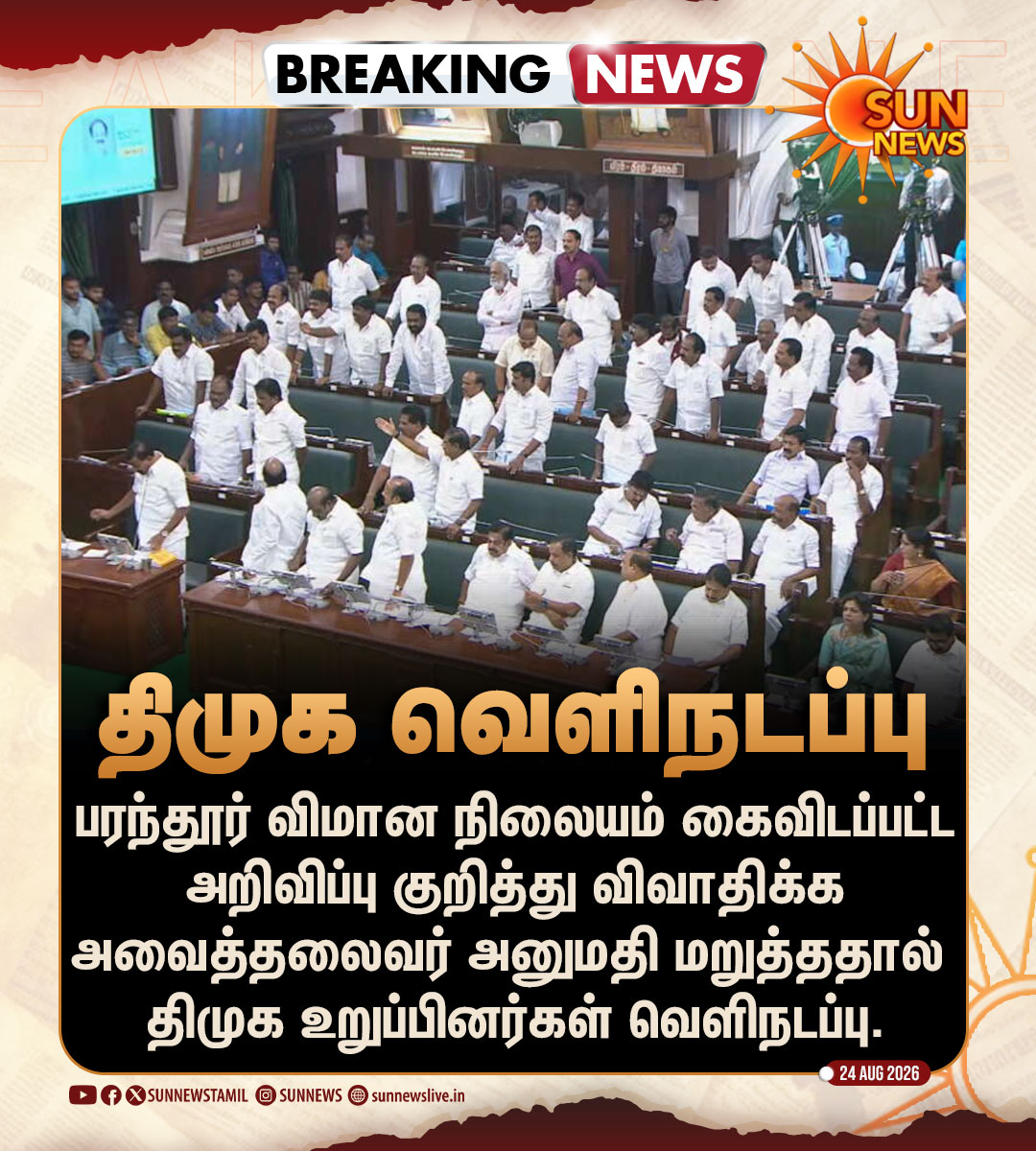 sunnewstamil's tweet photo. #BREAKING | திமுக உறுப்பினர்கள் வெளிநடப்பு!

#SunNews | #DMK | #Parandur | #TNAssembly https://t.co/ociIH9Zzag
