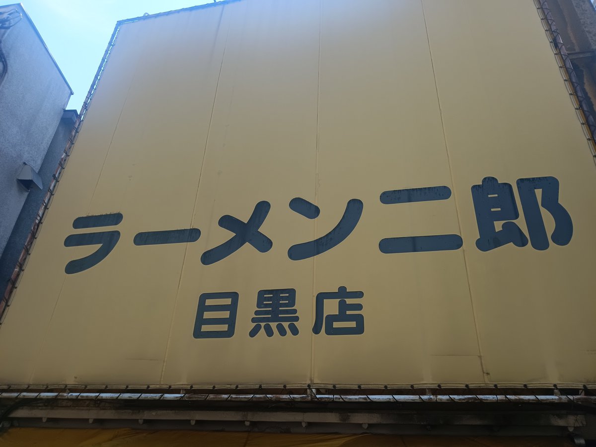 usamaru123623's tweet photo. ラーメン二郎　目黒店

小豚入り
コールはニンニクヤサイアブラ

本日2軒目
めじろ台店からの連食

回転、提供スピード速くて助かります
麺もスープもアツアツで美味しく豚もほろ豚かつ食べ応えありでしっかりチャージ美味かった

ご馳走様でした！ https://t.co/XEt3MxYcfr