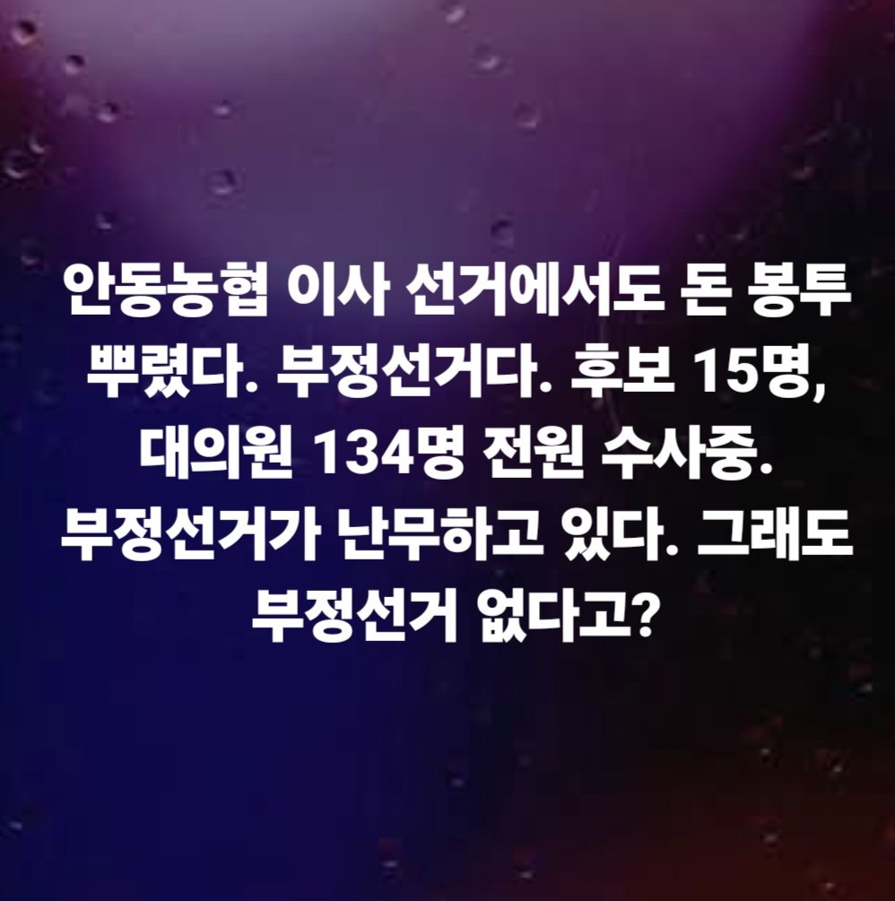 hkyoahn's tweet photo. 안동농협 이사 선거에서도 돈 봉투 뿌렸다. 부정선거다. 후보 15명, 대의원 134명 전원 수사중. 부정선거가 난무하고 있다. 그래도 부정선거 없다고? https://t.co/vwKzw815Qg
