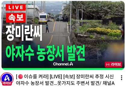 aurora_revival's tweet photo. 정말 대한민국 경찰 수사력 대단한거 맞네요. CCTV 기록도 지우고 아무 단서도 없는데, 잎이 울창하게 우거진 야자수 농장에서 하루만에 발견? 견찰들아 지금 장난해? 국민들이 아주 우습지? https://t.co/EhsxANBTsV