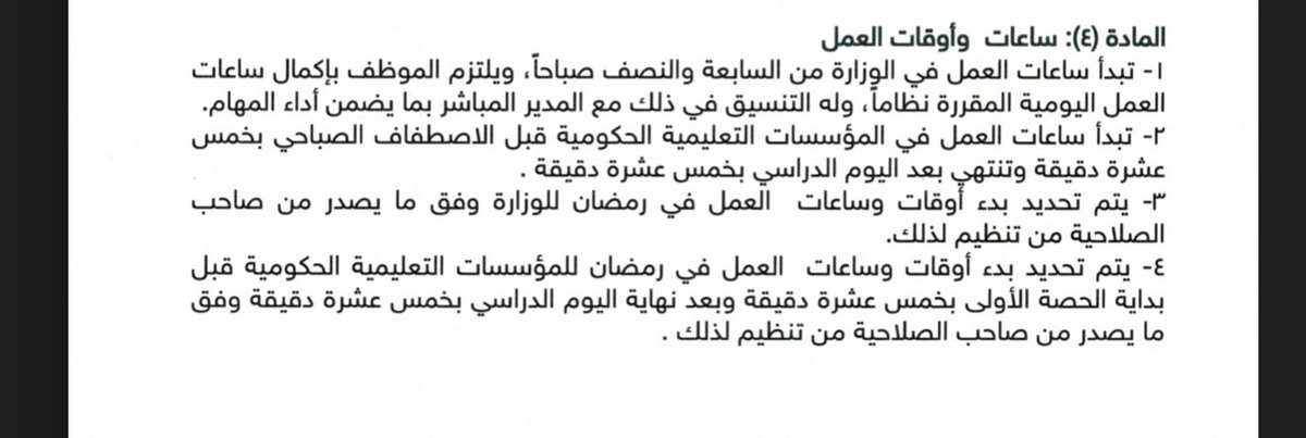 sheel88's tweet photo. @lavender_26_6 الفقرة 2 مختلفة عن ماهو مذكور 

مكتوب بعد نهاية اليوم الدراسي بخمس عشرة دقيقة

معاناه مع وزارة التعليم في كل شي https://t.co/ku3MkuDYpt