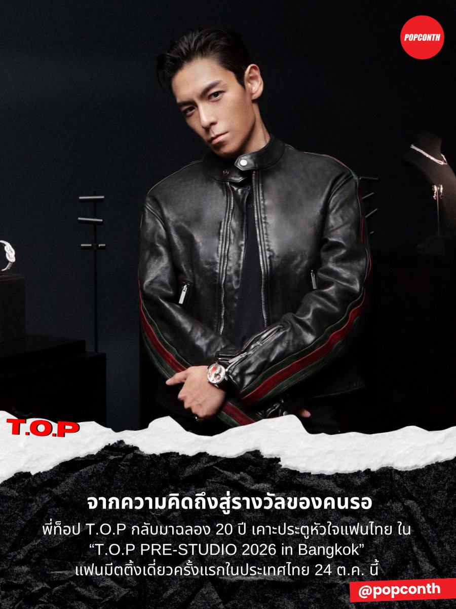 popconth's tweet photo. 🔴จากความคิดถึงสู่รางวัลของคนรอ👑 พี่ท็อป #T_O_P กลับมาฉลอง 20 ปี เคาะประตูหัวใจแฟนไทย ใน “T.O.P PRE-STUDIO 2026 in Bangkok” แฟนมีตติ้งเดี่ยวครั้งแรกในประเทศไทย 24 ต.ค. นี้ 💛 #TOP_PRESTUDIOinBKK

สิ้นสุดการรอคอยของแฟน ๆ ชาวไทย! “T.O.P” หรือ “ชเวซึงฮยอน” เตรียมกลับมาสร้างความประทับใจให้แฟน ๆ อย่างเต็มรูปแบบ กับการประกาศจัดแฟนมีตติ้งทัวร์เดี่ยวครั้งแรกในชื่อ “T.O.P PRE-STUDIO 2026” ซึ่งถือเป็นอีกหนึ่งก้าวสำคัญของการกลับมาทำกิจกรรมต่อหน้าแฟน ๆ หลังจากห่างหายไปเป็นเวลานาน พร้อมเดินทางพบปะแฟน ๆ ทั่วเอเชีย และเปิดบทใหม่บนเส้นทางวงการบันเทิงในวาระครบรอบ 20 ปีของการทำงานในวงการ

การกลับมาครั้งนี้ไม่ได้มีเพียงการพบปะแฟน ๆ เท่านั้น เพราะเมื่อเดือนเมษายนที่ผ่านมา T.O.P เพิ่งสร้างความประทับใจในฐานะศิลปินเดี่ยว ด้วยการเปิดตัวอัลบั้มเต็มชุดแรก “Another Dimension” ถ่ายทอดเรื่องราวและตัวตนผ่านบทเพลงที่แฟน ๆ ทั่วโลกเฝ้ารอ การกลับมาพร้อมผลงานเพลงดังกล่าวได้รับความสนใจจากแฟน ๆ อย่างต่อเนื่อง และยิ่งตอกย้ำการกลับมาทำกิจกรรมในฐานะศิลปินเดี่ยวของ T.O.P ที่หลายคนจับตามอง

สำหรับแฟน ๆ ชาวไทย เตรียมพบกับช่วงเวลาพิเศษในงาน “T.O.P PRE-STUDIO 2026 in Bangkok” แฟนมีตติ้งเดี่ยวครั้งแรกในประเทศไทย ที่จะพาแฟน ๆ มาร่วมสัมผัสอีกหนึ่งบทสำคัญของ T.O.P อย่างใกล้ชิด พร้อมสร้างความทรงจำและโมเมนต์สุดพิเศษร่วมกัน ในวันเสาร์ที่ 24 ตุลาคม 2569 เวลา 18.00 น. ณ IMPACT Exhibition Hall 

บัตรเข้าร่วมงานมีทั้งหมด 6 ราคา ได้แก่ 6,500 บาท, 5,500 บาท, 4,800 บาท, 3,800 บาท, 2,800 บาท และ 2,300 บาท

สำหรับการจำหน่ายบัตรแบ่งออกเป็น 2 รอบ 
⭐️ รอบ T.O.P Global Membership [TOPSX] Pre-Sale
► Ticketmelon (https://t.co/iRb3KXtvAb)  : เปิดจำหน่ายบัตรวันที่ 27 สิงหาคม 2569 เวลา 12.00 น.
⭐️ รอบ General Sale
► Ticketmelon (https://t.co/iRb3KXtvAb)  : เปิดจำหน่ายบัตรวันที่ 28 สิงหาคม 2569 เวลา 12.00 น.
► Trip (https://t.co/GveSVepyy0)  :  เปิดจำหน่ายบัตรวันที่ 28 สิงหาคม 2569 เวลา 12.00 น.

แฟน ๆ สามารถติดตามรายละเอียดเกี่ยวกับเงื่อนไขการซื้อบัตร ผังที่นั่ง สิทธิพิเศษ และข้อมูลเพิ่มเติมของงานได้ผ่านช่องทางอย่างเป็นทางการของผู้จัดงาน @GrandStarCon

เตรียมตัวให้พร้อม แล้วมาร่วมต้อนรับการกลับมาของ “T.O.P” พร้อมสร้างความทรงจำสุดพิเศษไปด้วยกันใน “T.O.P PRE-STUDIO 2026 in Bangkok” แฟนมีตติ้งครั้งสำคัญที่นับเป็นอีกหนึ่งไฮไลต์ในวาระครบรอบ 20 ปีบนเส้นทางวงการบันเทิงของ T.O.P และเป็นโอกาสพิเศษที่แฟน ๆ ชาวไทยจะได้พบกับเขาอย่างใกล้ชิดในประเทศไทยเป็นครั้งแรก

#PRE_STUDIO_2026 #TOPSPOT_PICTURES #APPLEWOOD #APPLEWOODTH #GRANDSTARCONNEXT #CQENTERTAINMENT #DLLM #43_Ent