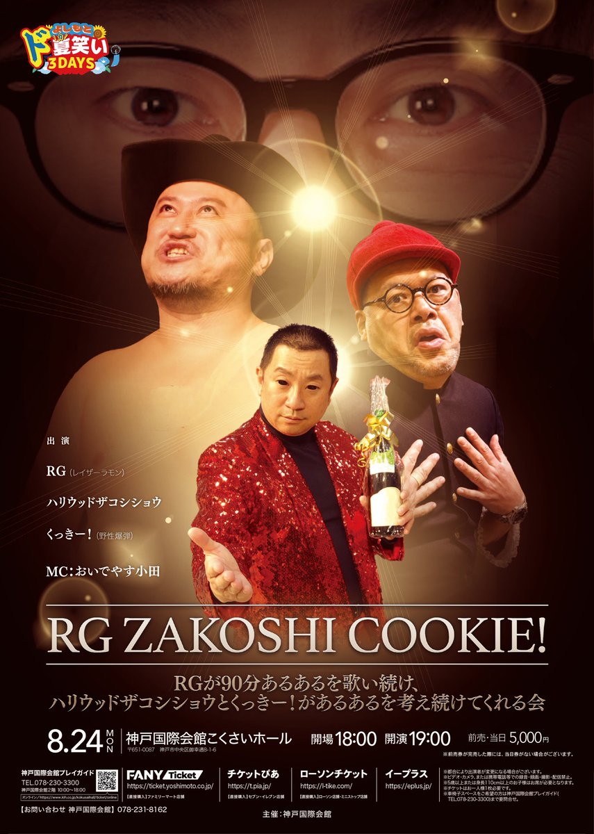 rgizubuchi's tweet photo. 本日8/24(月)19時〜
神戸国際会館こくさいホール

『RGが90分あるあるを歌い続け、ハリウッドザコシショウとくっきー！が あるあるを考え続けてくれる会』

MCおいでやす小田！ええやん！ https://t.co/tgTP66VshM