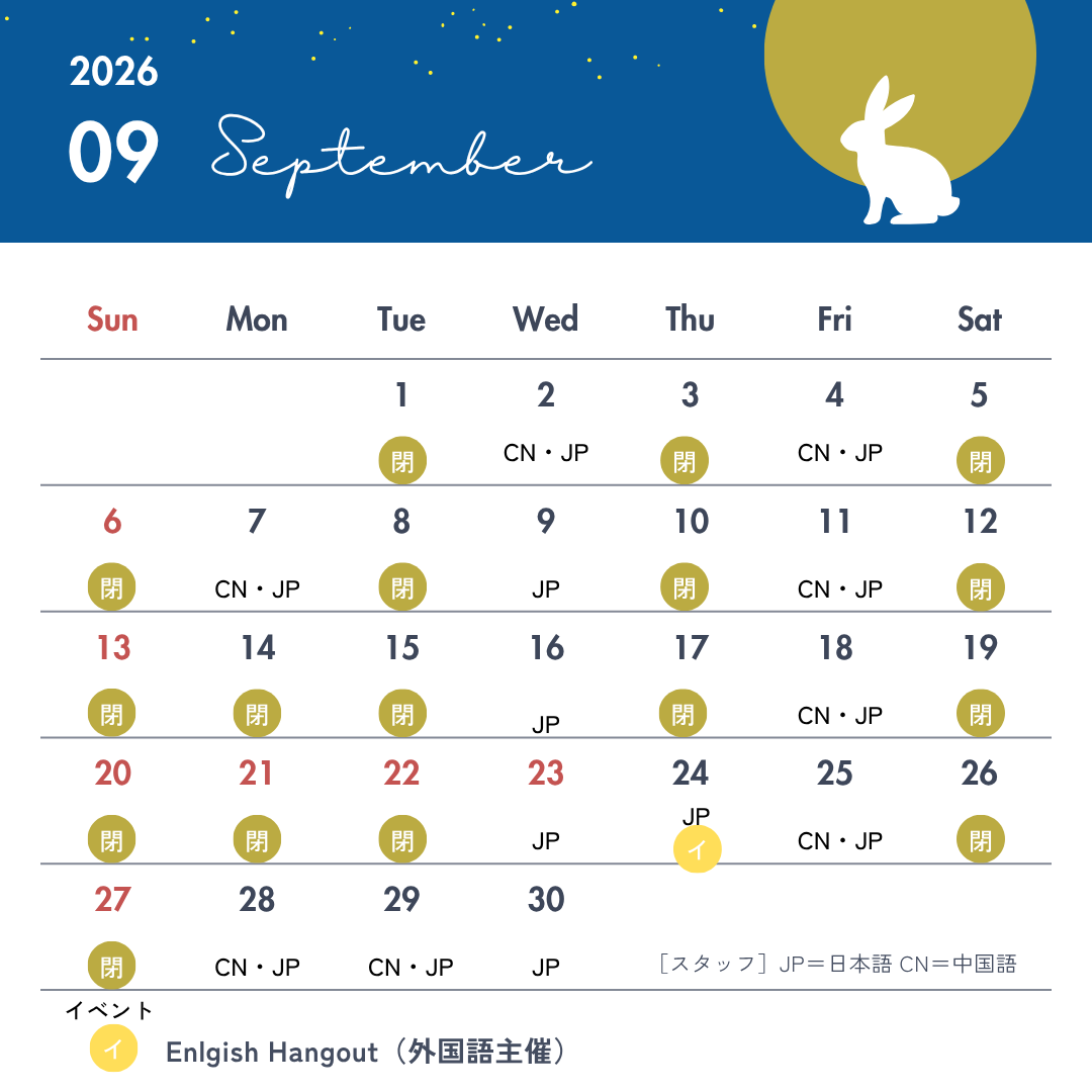 seikallc's tweet photo. 🌙【9月】開室日カレンダー🌙
開室時間は13時～17時です。
まだまだ暑い日が続きますね🫠日本語学習だけでなく、涼しい場所で勉強したい！気分転換におしゃべりやゲームしたい！という人の来室も大歓迎！
夏休み中はオンラインサポートも対応していますので、お気軽にご利用ください😊 https://t.co/8O0rW4LY6W