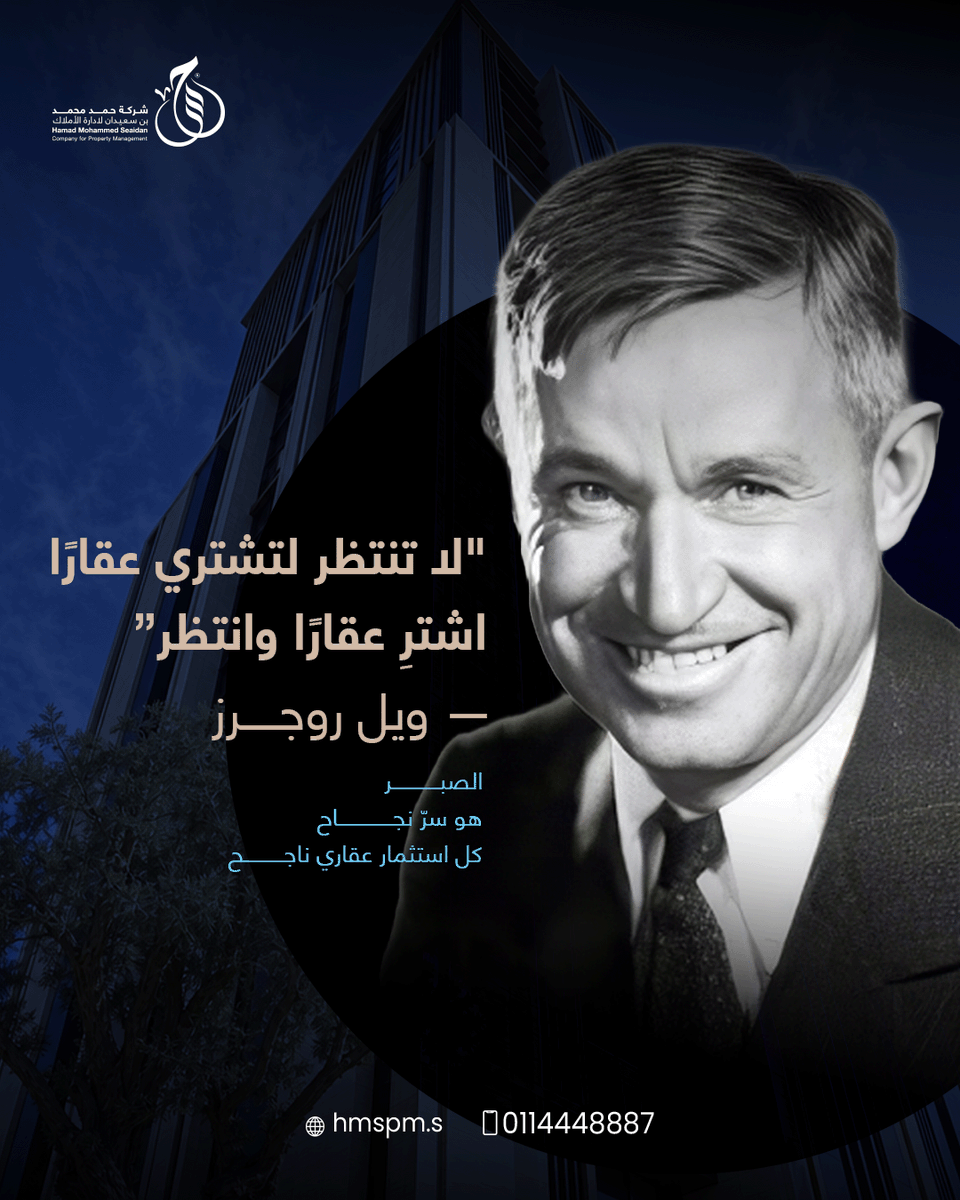 SaeedanPMCo's tweet photo. مقولة قديمة لويل روجرز لخّصت جوهر الاستثمار العقاري: القرار الصح هو أن تبدأ، والصبر بعدها هو من يصنع العائد.
 
 لكن الصبر وحده لا يكفي .. يحتاج إدارة احترافية تحافظ على قيمة أصلك طوال فترة الانتظار.
 
 مع شركة حمد بن محمد بن سعيدان لإدارة الأملاك، نرافقك بخبرة تتجاوز سبعين عامًا لحماية استثمارك ونموّه.
 
 #إدارة_أملاك #استثمار_عقاري #نصائح_عقارية #العقار_السعودي #ملاك_العقار #تطوير_عقاري #رؤية_2030