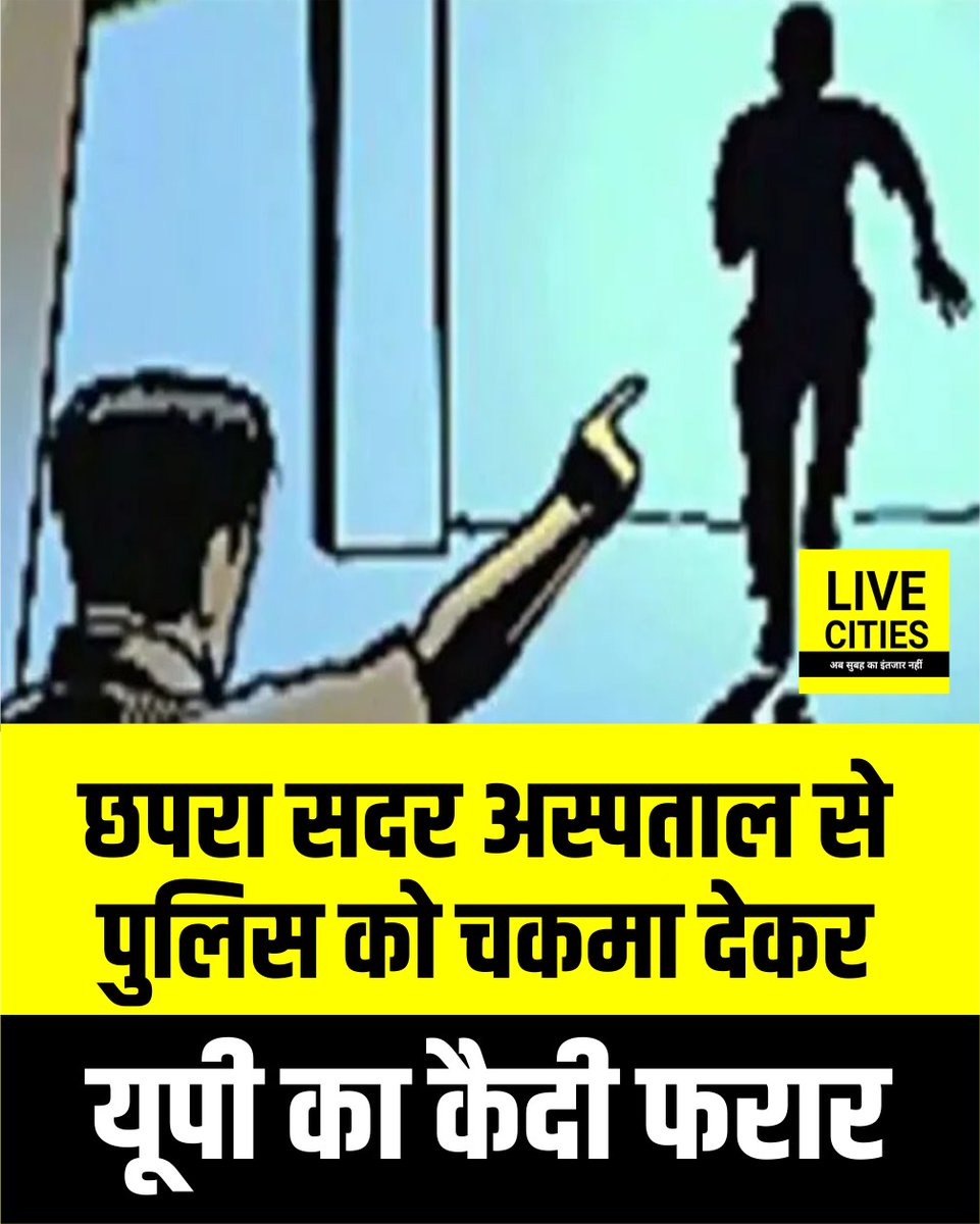 Live_Cities's tweet photo. छपरा सदर अस्पताल से पुलिस अभिरक्षा में इलाज करा रहा चोरी का एक आरोपित पुलिस को चकमा देकर फरार हो गया। उत्तर प्रदेश के अमेठी जिले का रहने वाला यह कैदी यूरिनल जाने का बहाना बनाकर अस्पताल से भागा।
#Chhapra #ChhapraNews #SadarHospital #BiharNews #BiharPolice #PoliceCustody #PrisonerEscape #BreakingNews