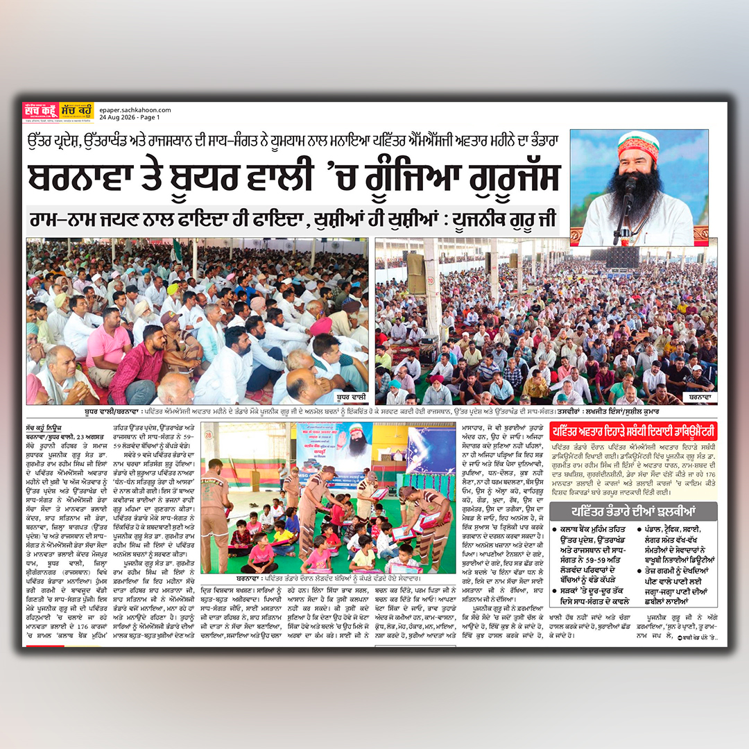 sachkahoonPb's tweet photo. ਉੱਤਰ ਪ੍ਰਦੇਸ਼, ਉੱਤਰਾਖੰਡ ਤੇ ਰਾਜਸਥਾਨ ਦੀ ਸਾਧ-ਸੰਗਤ ਨੇ ਧੂਮਧਾਮ ਨਾਲ ਮਨਾਇਆ ਪਵਿੱਤਰ MSG ਅਵਤਾਰ ਮਹੀਨੇ ਦਾ ਭੰਡਾਰਾ

#MSGAvatarMonth
#DeraSachaSauda
#UttarakhandNews
#RajasthanNews
#MSGBhandara https://t.co/fveWAO5Ztb
