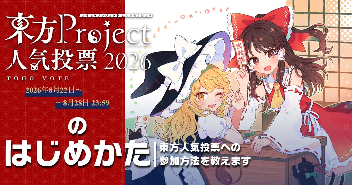 touhou_station's tweet photo. 東方人気投票のはじめかた 2026年度版https://t.co/5CB1H25OJj 

今年も始まった東方Project人気投票。参加はスマホからでもできますよ！ https://t.co/A3MdbDzfsr