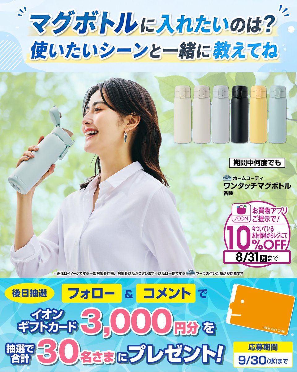 AEON_JAPAN's tweet photo. マグボトルに入れたいのは
コーヒー☕？お茶🍵？ それとも水💧？ 
使いたいシーンと一緒に教えてね💭

9/30(水)まで開催中
① @AEON_JAPAN をフォロー
② この投稿にコメント
抽選で30名さまにイオンギフトカードを🎁

利用規約はプロフィールをチェック