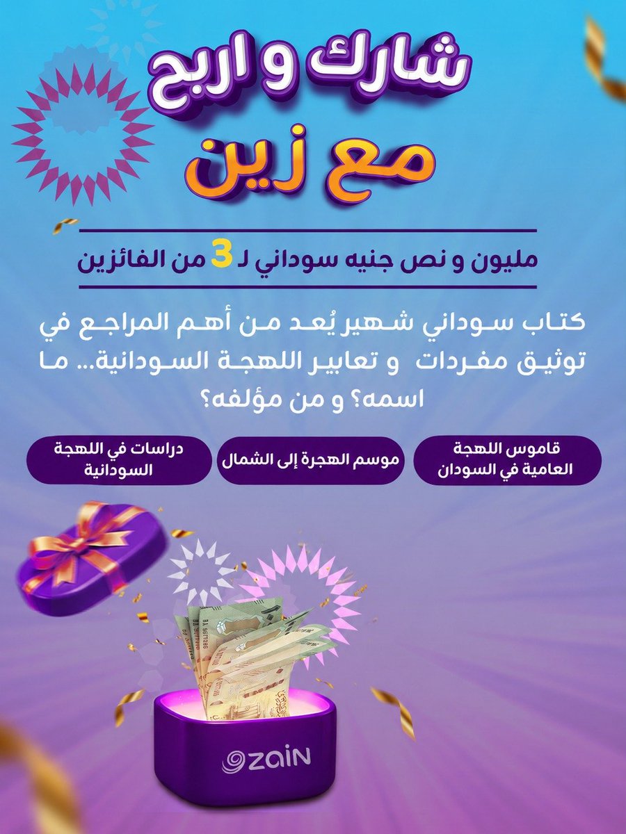 ZainSudan's tweet photo. مسابقات زين 
شارك و اربح مليون و نص جنيه لثلاثة من الفائزين 💥 🎊 

تابع الصفحة ، شارك المنشور و جاوب على السؤال في  التعليقات  🙃

كتاب سوداني شهير يُعد من أهم المراجع في توثيق مفردات و تعابير اللهجة السودانية... ما اسمه؟ و من مؤلفه؟📚🇸🇩

A) قاموس اللهجة العامية في السودان
B) موسم الهجرة إلى الشمال
C) دراسات في اللهجة السودانية

#زين_عالم_جميل