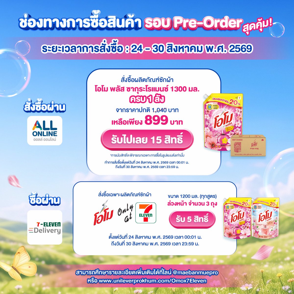 Omo_Thailand's tweet photo. 💙OMO Bright & Bloom x TeeteePor🌸
มาร่วมลุ้นเป็นผู้โชคดี 50 ท่านร่วมงาน🐶🐻‍❄️

#โอโมซักผ้าหอมคลีนกับเธอxTeeteePor
#BrightandBloomxTeeteePor

👀ได้เจอตี๋ตี๋-ป๋อแบบexclusive
📷 พร้อมถ่ายรูปสุดฟิน

ร่วมกิจกรรมได้ตั้งแต่
24 ส.ค. 69 – 23 ก.ย. 69
🧺เพียงซื้อสินค้าโอโม กับทาง7-11 ครบตามเงื่อนไข แล้วลงทะเบียนใบเสร็จเพื่อร่วมลุ้น

📲 อ่านรายละเอียด ลงทะเบียนและอัปโหลดใบเสร็จได้ที่ :
https://t.co/ZRGb9RbYSz

ซักผ้าให้สะอาด(แล้วตากให้แห้ง🫣)กันนะวาวา

#โอโม #OmoThailand 
#TeeTeePor #twnpich #porsuppakarn #ตี๋ตี๋ป๋อ #วาวา