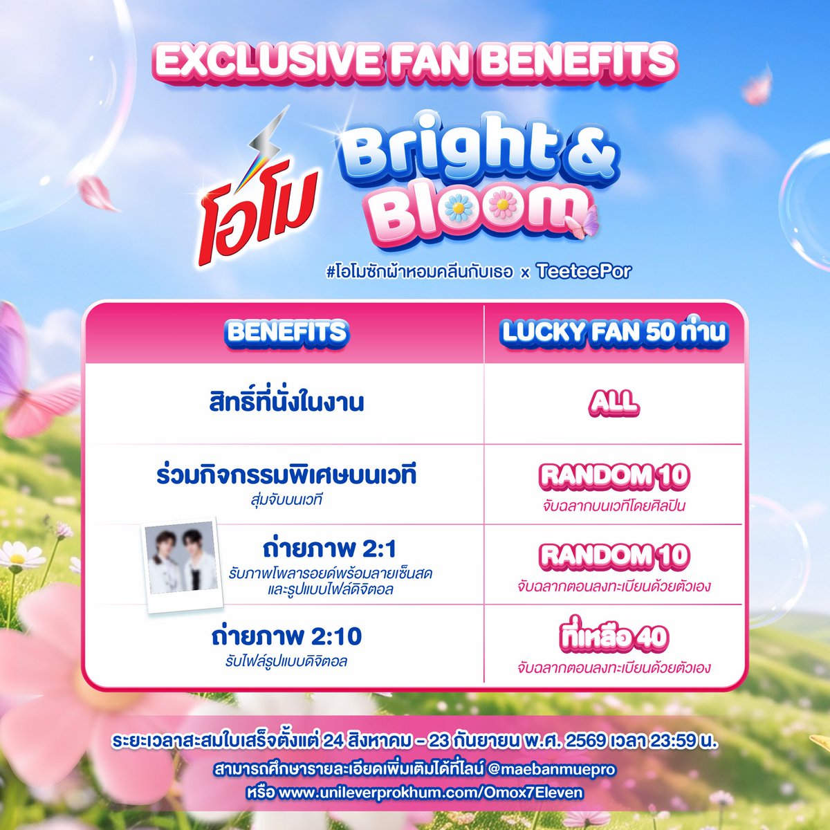 Omo_Thailand's tweet photo. 💙OMO Bright & Bloom x TeeteePor🌸
มาร่วมลุ้นเป็นผู้โชคดี 50 ท่านร่วมงาน🐶🐻‍❄️

#โอโมซักผ้าหอมคลีนกับเธอxTeeteePor
#BrightandBloomxTeeteePor

👀ได้เจอตี๋ตี๋-ป๋อแบบexclusive
📷 พร้อมถ่ายรูปสุดฟิน

ร่วมกิจกรรมได้ตั้งแต่
24 ส.ค. 69 – 23 ก.ย. 69
🧺เพียงซื้อสินค้าโอโม กับทาง7-11 ครบตามเงื่อนไข แล้วลงทะเบียนใบเสร็จเพื่อร่วมลุ้น

📲 อ่านรายละเอียด ลงทะเบียนและอัปโหลดใบเสร็จได้ที่ :
https://t.co/ZRGb9RbYSz

ซักผ้าให้สะอาด(แล้วตากให้แห้ง🫣)กันนะวาวา

#โอโม #OmoThailand 
#TeeTeePor #twnpich #porsuppakarn #ตี๋ตี๋ป๋อ #วาวา