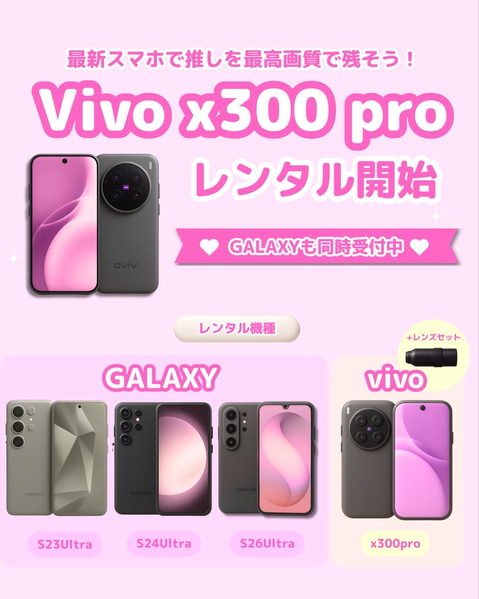 ribbon_galaxy's tweet photo. 話題のギャラクシー/VIVOレンタル受付中🫧

✔︎vivo x300 pro
✔︎GalaxyS23Ultra
✔︎GalaxyS24Ultra
✔︎GalaxyS26Ultra

💬24時間チャット対応可能◎

ご予約: https://t.co/FmVwAXgZ3m
詳細: https://t.co/5pNY805cGw…

#ギャラクシー  #Vivo   #レンタル  #撮影 https://t.co/Z1igwEZT3n