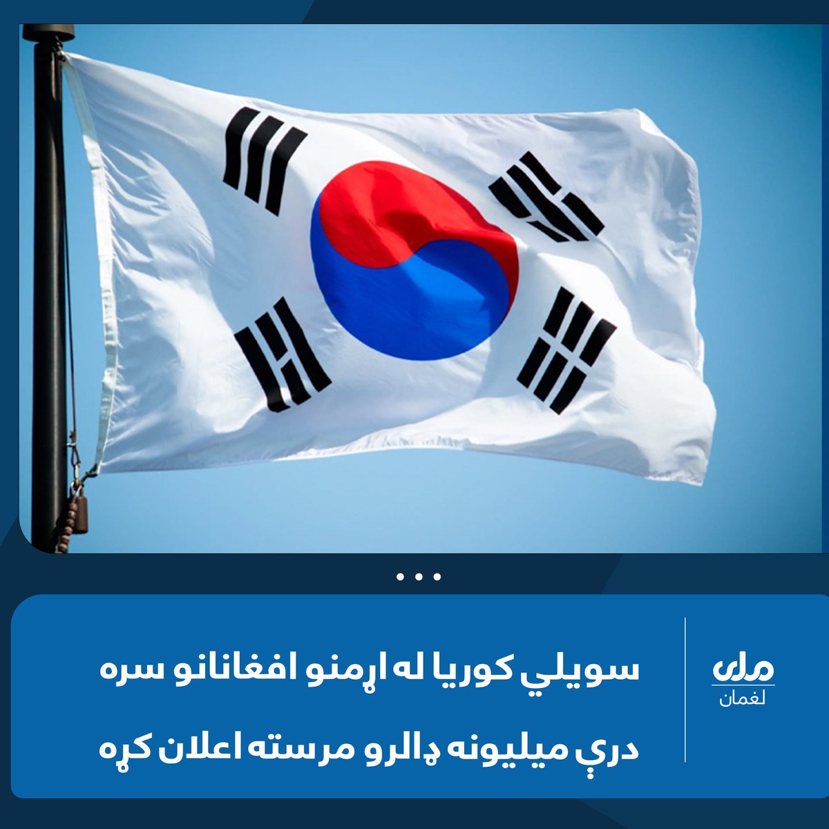 rtalaghman's tweet photo. افغانستان کې د خوړو نړیوال پروګرام (WFP) وايي، چې د سویلي کوریا بهرنیو چارو وزارت دغه پروګرام ته له اړمنو افغانانو سره د مرستې په موخه  درې میلیونه امریکايي ډالر ورکړي دي.۱/۱ https://t.co/PRoNT7opUt