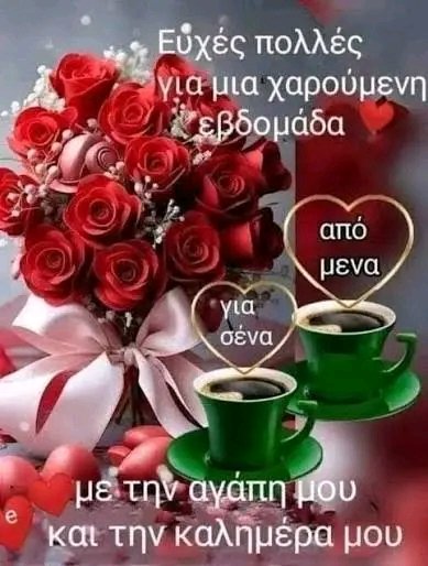 PANKORSIANOS's tweet photo. Να χετε μια άπειρα προσεκτική, με κουράγιο, υπομονετική, ψύχραιμη, καλή, γλυκιά, μαγική, υπέροχη, παραγωγική, δημιουργική, αισιόδοξη και όμορφη βδομάδα, με υγεία πάνω απ' όλα και άπειρα χαμόγελα καλύτεροι φίλοι της ζωής μου, σας εύχομαι, μέσα από τη καρδιά και τη ψυχή μου. https://t.co/5VF4qy6PTQ