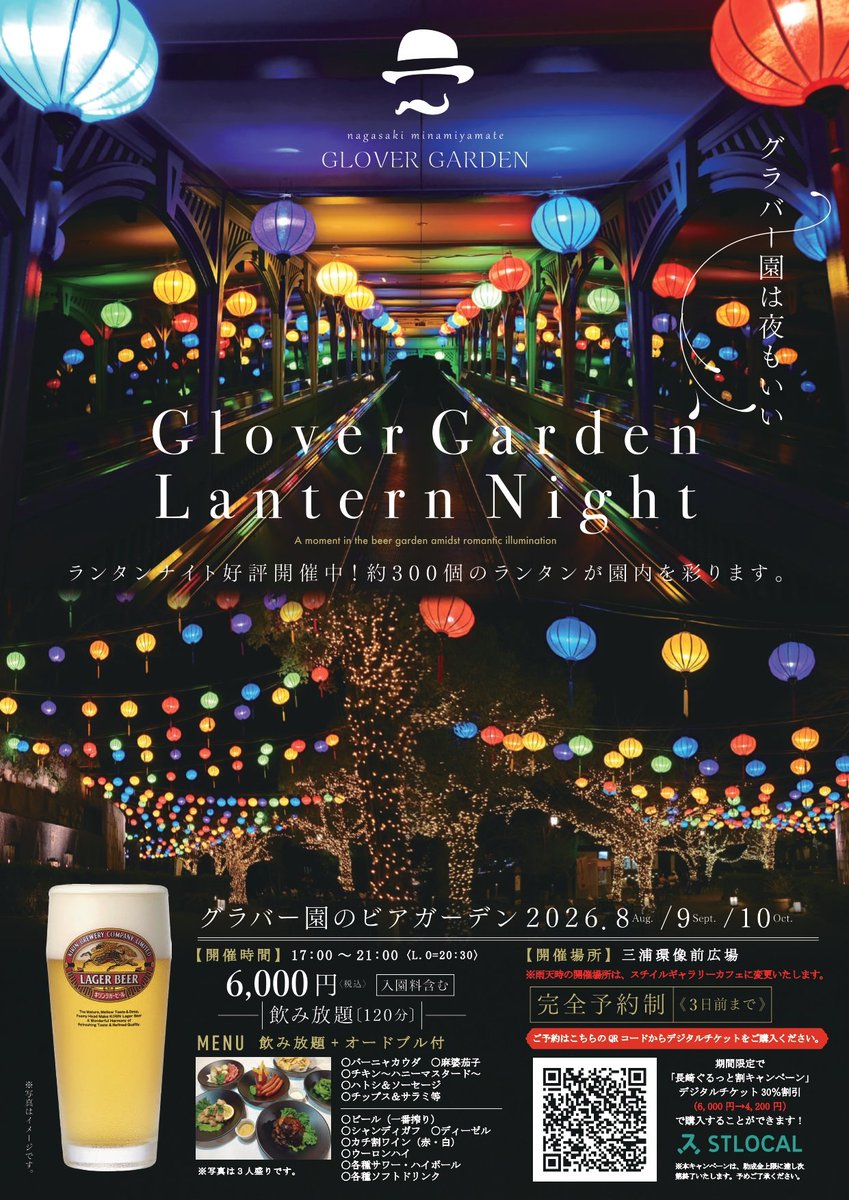 nagasakiglover's tweet photo. ＼ビアガーデン🍺あります✨️／
グラバー園ランタンナイト2026開催と連動し、夏期期間限定でビアガーデンを開催🎉

美しいランタンを見上げつつ、ビールで乾杯も🎵

開催日＆チケット購入の詳細はこちら👇️
https://t.co/FZU5BlXiNV https://t.co/Xerew2gU0N