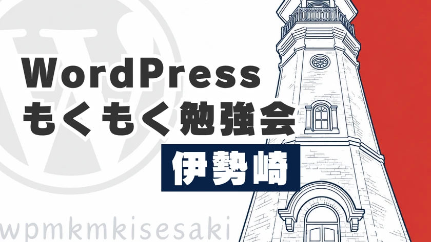 MainticWP's tweet photo. 📣 #WordPressニュース
WordPressもくもく勉強会@伊勢崎が、来週8月27日（木）に初開催されます。

もくもく会形式で、各自が作業を持ち寄って、わからないことをその場で聞ける会です。WordPressを触ったことがない方でも参加できます。

会場は伊勢崎市の「ひなたぼっこ（保泉）」、19時から21時、参加費は会場利用料として500円。定員8名の小さな会です。

主催のよしあかつき @yosiakatsuki  さんは、群馬WordPress Meetupの開催メンバーを務めていた方。群馬WordPress Meetupは2023年に最後の勉強会を開催後、活動終了していました。

👇ソースはスレッド