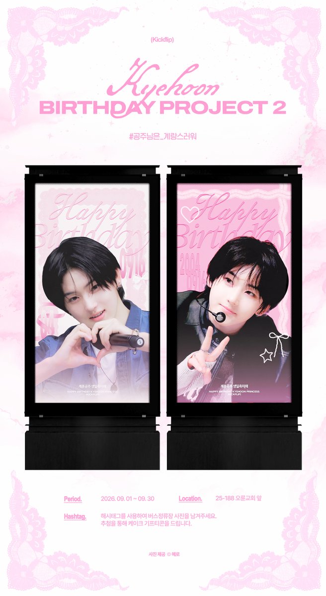 kyehoonprincess's tweet photo. 𝗞𝗜𝗖𝗞𝗙𝗟𝗜𝗣 𝗞𝗬𝗘𝗛𝗢𝗢𝗡 𝗕𝗜𝗥𝗧𝗛𝗗𝗔𝗬 𝗣𝗥𝗢𝗝𝗘𝗖𝗧 𝟮
버스쉘터

2026.09.01 - 2026.09.30
25-188 오륜교회 앞

#공주님은_계랑스러워 
#kickflip #킥플립 #kyehoon #계훈 https://t.co/v8DEid0Jv4