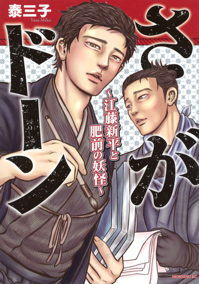 sagabunka's tweet photo. 300冊準備しといてよかった～😖💦
『さがドーン』コミックス発売記念イベント＠ゆめタウン佐賀
 
夏の甲子園決勝⚾の興奮も冷めやらぬ８月23日（日）————
佐賀市のゆめタウン佐賀で『さがドーンコミックス発売記念イベント』を開催🎉
 
13時半からのコミックス事前販売には、開始前に30人以上の方にお並びいただき、お買い物のお客様からは「何事❗❓」とスタッフに質問も(笑)
遠い方は岡山県🍑からいらっしゃったそうです！ありがとうございました😭✨
 
16時からの作者・泰三子先生のトークショーでは、300人以上の方にご参集いただき、（着ぐるみの中の）泰先生から『さがドーン』誕生秘話や歴史への向き合い方など、普段イベントに登場されない泰先生の貴重なお話しに、集まった皆さんは、「うんうん🙂‍↕️」とうなずいたり、「へ～😮」と驚いたり、メモ📝を取られたりと、興味津々な様子でした。
 
（着ぐるみの中の）泰先生からは、なかなか会場の様子がリアルタイムで確認できなかったようで、控えテントで（頭を取られた後）「皆さん、楽しんでいただけていましたか！？」と心配された様子でしたが、「全く心配いりません🔥」と、佐賀藩の流れを汲む熱烈事務局はお伝えしました👀✨
 
漫画家の先生、特に週刊連載をお持ちの先生は、読者の方とリアルに触れ合う機会がなく、泰先生にとっても貴重な機会だったと言っていただき、中の人も感無量です😭👏
　
『さがドーン』は、本日８月24日から佐賀県内書店で販売されておりますので、ご購入がまだの方は、お近くの書店等でお求めください！
（中の人も、佐賀駅の佐賀之書店で『さがドーン』と『だんドーン12巻』をゲットしました📕📘）
　
＃さがドーン ＃だんドーン ＃泰三子 ＃講談社 ＃佐賀県 ＃江藤新平 ＃鍋島直正 ＃江藤新平復権プロジェクト ＃紀伊國屋書店佐賀店 ＃佐賀之書店