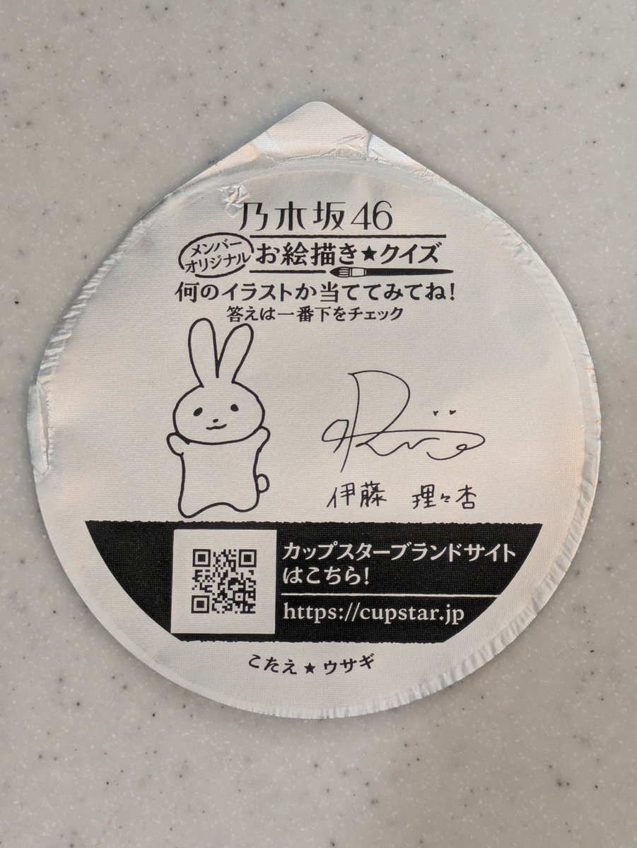 sippyou's tweet photo. 最近のカップスター😇

伊藤理々杏さん(初)
菅原咲月さん(4枚目)
五百城茉央さん(2枚目)
賀喜遥香さん(3枚目)

お絵描きバージョンがいつから発売されたのか不明ですが
他の三期生もあるんだろうか。。。

#カップスター 
#伊藤理々杏 
#菅原咲月 
#五百城茉央 
#賀喜遥香 https://t.co/fx8jE2bImo