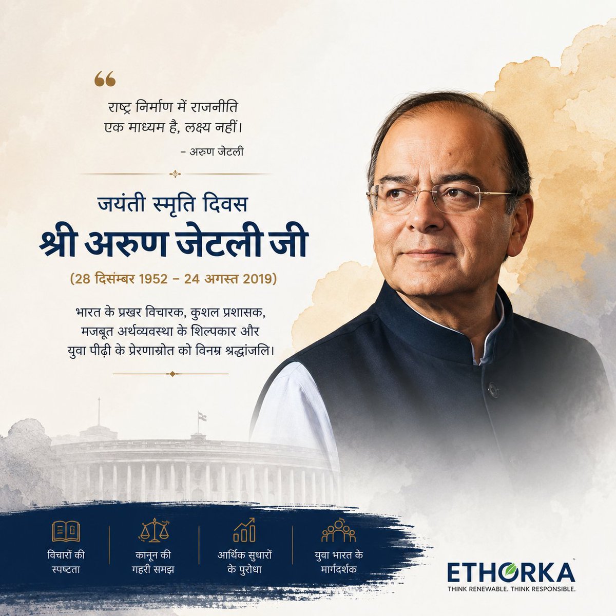 PrateekBSingh's tweet photo. देश के प्रखर विचारक, कुशल प्रशासक और आर्थिक सुधारों के शिल्पकार श्री अरुण जेटली जी की पुण्यतिथि पर विनम्र श्रद्धांजलि।
उनकी दूरदृष्टि, राष्ट्रसेवा और विचार सदैव प्रेरणा देते रहेंगे। 🙏
#ArunJaitley #ArunJaitleyJi #SmritiDiwas https://t.co/WdGvyaZS1y
