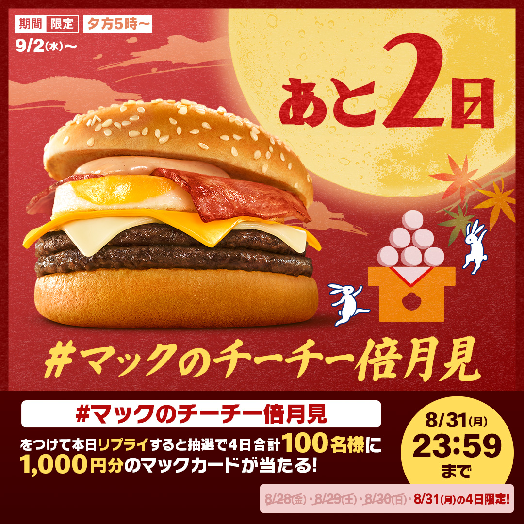 McDonaldsJapan's tweet photo. なんと月見バーガーで！チー！チー！

【#マックのチーチー倍月見】をつけて本日8/31(月)中にリプライすると、抽選で4日合計100名様に1,000円分のマックカードが当たる！

詳細は画像をタップ！