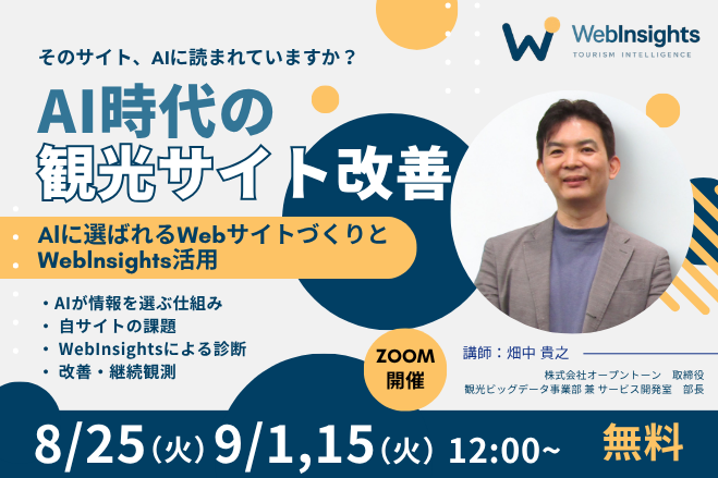 TourismIntelli's tweet photo. 明日開催の無料ウェビナーです！
観光サイトのLLMO・AIO対応が気になる方はぜひ！

----
その観光サイト、AIには読めていないかもしれません。 

旅行者の情報収集は、「検索」から「AIへの相談」へ変わり始めています。  

観光サイトの診断から具体的な修正内容、再診断までを解説します。  

■開催日時 （各回とも同じ内容です）
・8月25日（火）12:00〜12:45 
・9月1日（火）12:00〜12:45 
・9月15日（火）12:00〜12:45

  参加無料／オンライン開催 
対象：自治体・DMO・観光協会など、観光サイトの運営に関わる方 

▼お申し込みはこちら
https://t.co/gq8CySC2L4

お昼の45分です。お気軽にご参加ください。
 #観光DX #生成AI #AI検索 #ウェビナー #WebInsights