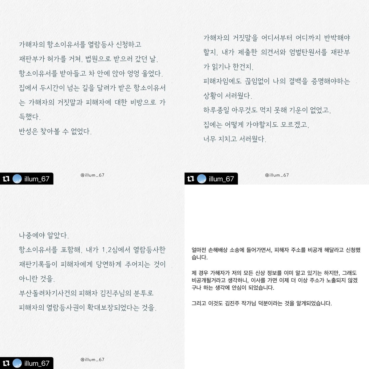 miracle__0604's tweet photo. 죽을 각오로 싸우는 자에게
명예나 재력은 아무런 가치가 없다

정치나 관심을 받고자 했으면
그 무엇보다 얼굴을 공개했을 거다

결코 나는 범죄피해로
그러한 혜택을 받고 싶지 않다

그저 범죄피해자들이 나의 외로움으로
그들의 버팀목이 되었다는
후기와 응원을 받는다면
나는 또다시 버틸 힘을 마련해 싸운다

내게는 그 무엇보다
이런 글이 훈장으로 가슴에 박힌다

출처 ㅣ 시사인

#싸울게요안죽었으니까
@illum_67 with @use.repost

모든 글은 동의를 얻은 후 업로드합니다