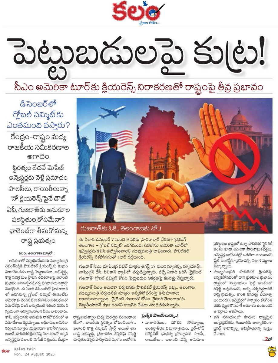 kalamtelugu's tweet photo. - పెట్టుబడులపై కుట్ర!
- సీఎం అమెరికా టూర్కు క్లియరెన్స్ నిరాకరణతో రాష్ట్రంపై తీవ్ర ప్రభావం
- Rising Telangana Global Summit: Revanth Reddy Faces Fresh Challenge After US Tour Snub
https://t.co/DKD3gfBWyb
#RevanthReddy #RisingTelangana #TelanganaInvestments #GlobalSummit #Kalam #KalamDaily #KalamPaper