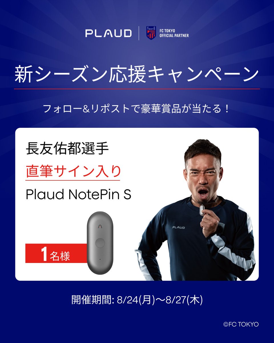 Plaud_Japan's tweet photo. 駆け出そう、新たなステージへ。
📣 Plaud × FC東京 豪華特別企画がスタート⚽️

🎁フォロー&amp;リポストで、長友佑都選手のサイン入り『NotePin S』が当たる！
🎫公式サイトから製品購入で、『9月ホームゲーム 観戦チケット』が当たる！
🎙️FC東京でのPlaud活用事例も公開中

詳細は画像&amp;リンクから✅