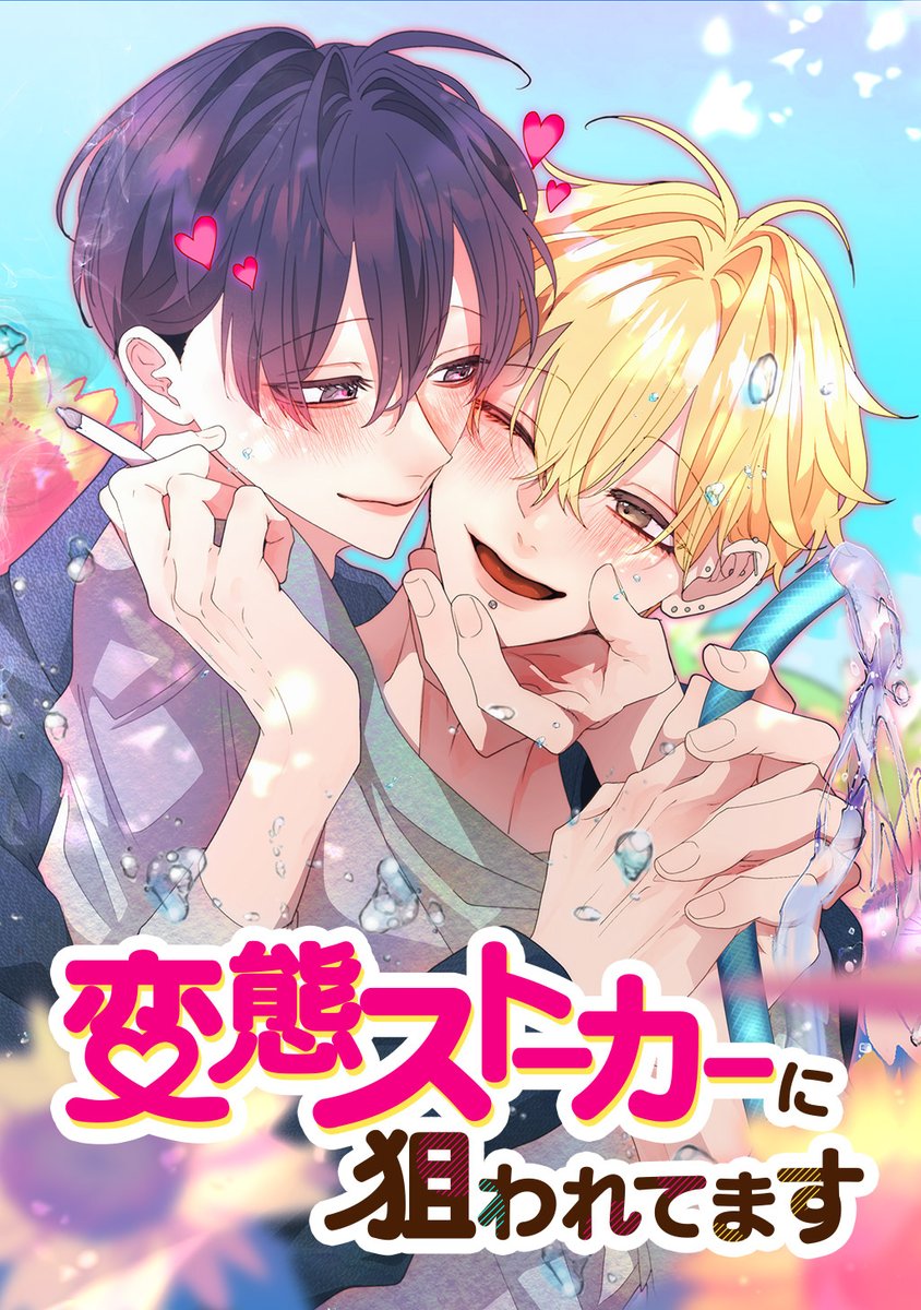 comico_jp's tweet photo. 【『#変態ストーカーに狙われてます』今後の連載につきまして】

本作は 8/26（水）第252話 の更新をもって、comicoでの連載を終了いたしました。

第253話 は9/16（水）に「めちゃコミック」様にて先行配信予定です。
また、9/16（水）にWEB限定の【完全版】を配信開始予定です。
ぜひお読みいただけますと幸いです！
🔗https://t.co/l1GtjhMAMF
※こちらのリンクは修正版です。

☆注意事項
comicoでの購入履歴移管は、サービス終了後に「めちゃコミック」様にて行われます。詳細は固定ポストをご確認ください。

読者の皆様にはご迷惑をおかけし、大変申し訳ございません。
引き続き『#変態ストーカーに狙われてます』をよろしくお願いいたします。