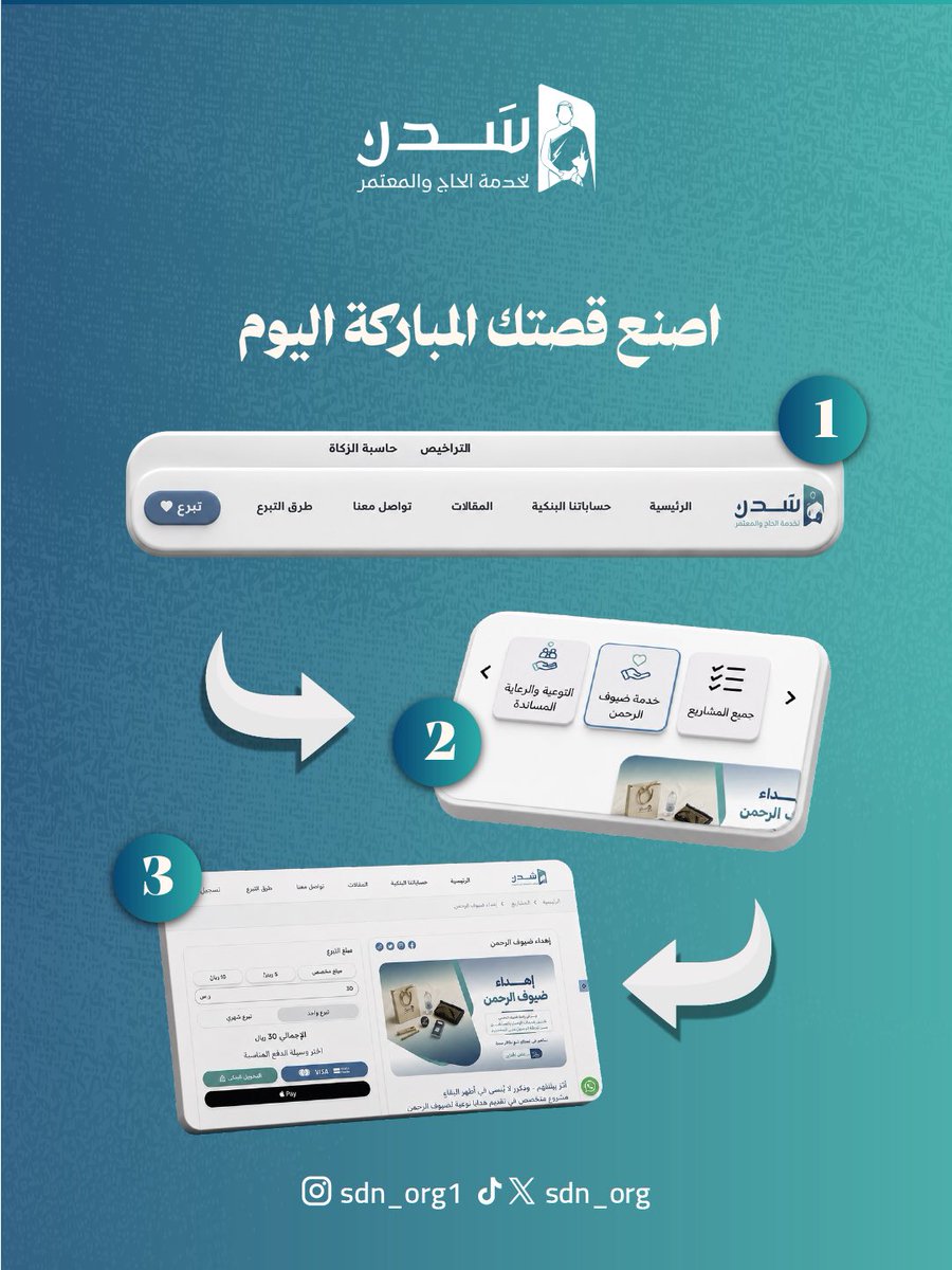sdn_org's tweet photo. تبدأ بضغطة زر على موقعنا، ثم تجهز بأعلى معايير الجودة، وتسلّم ليد معتمر تدمع عيناه فرحاً بهذا الكرم.
هكذا يعمل مشروع إهداء ضيوف الرحمن في جمعية #سدن.
يمكنك أيضاً إرفاق بطاقات إهداء مخصصة لمن تحب.

👈 اصنع قصتك المباركة اليوم وشاركنا التبرع. https://t.co/qEYXyFVmsv