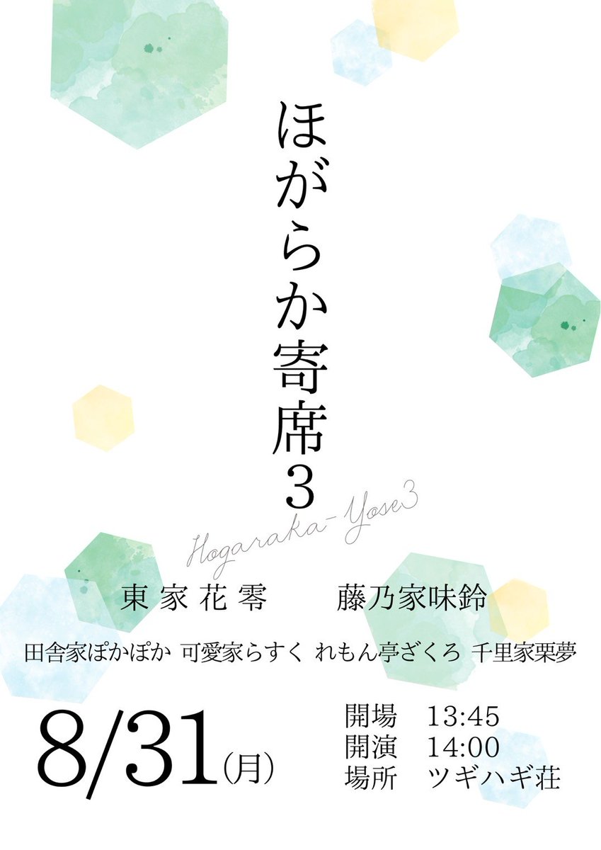 Ozoramaimai229's tweet photo. 桂福丸杯の熱が冷めない中、8月31日にほがらか寄席が御座います。
去年の福丸杯大賞の花零さんをはじめ、
味鈴さん、らすくさん、ざくろさん、栗夢さんなど豪華なメンバーが集まる中
落語やらせて貰えるのが嬉しくてたまらないです。
どうかよろしくお願いします。 https://t.co/dq4VjOCd2F