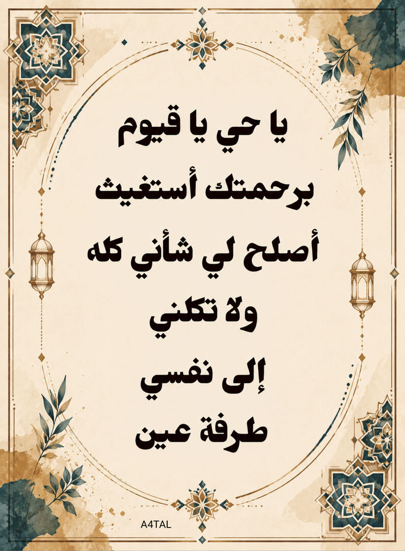 A4TAL's tweet photo. يَا حَيُّ يَا قَيُّومُ بِرَحْمَتِكَ أَسْتَغيثُ أَصْلِحْ 
لِي شَأْنِي كُلَّهُ وَلَا تَكِلْنِي إِلَى نَفْسِي طَرْفَةَ عَيْنٍ ❣︎ https://t.co/3nA5IkyFWk