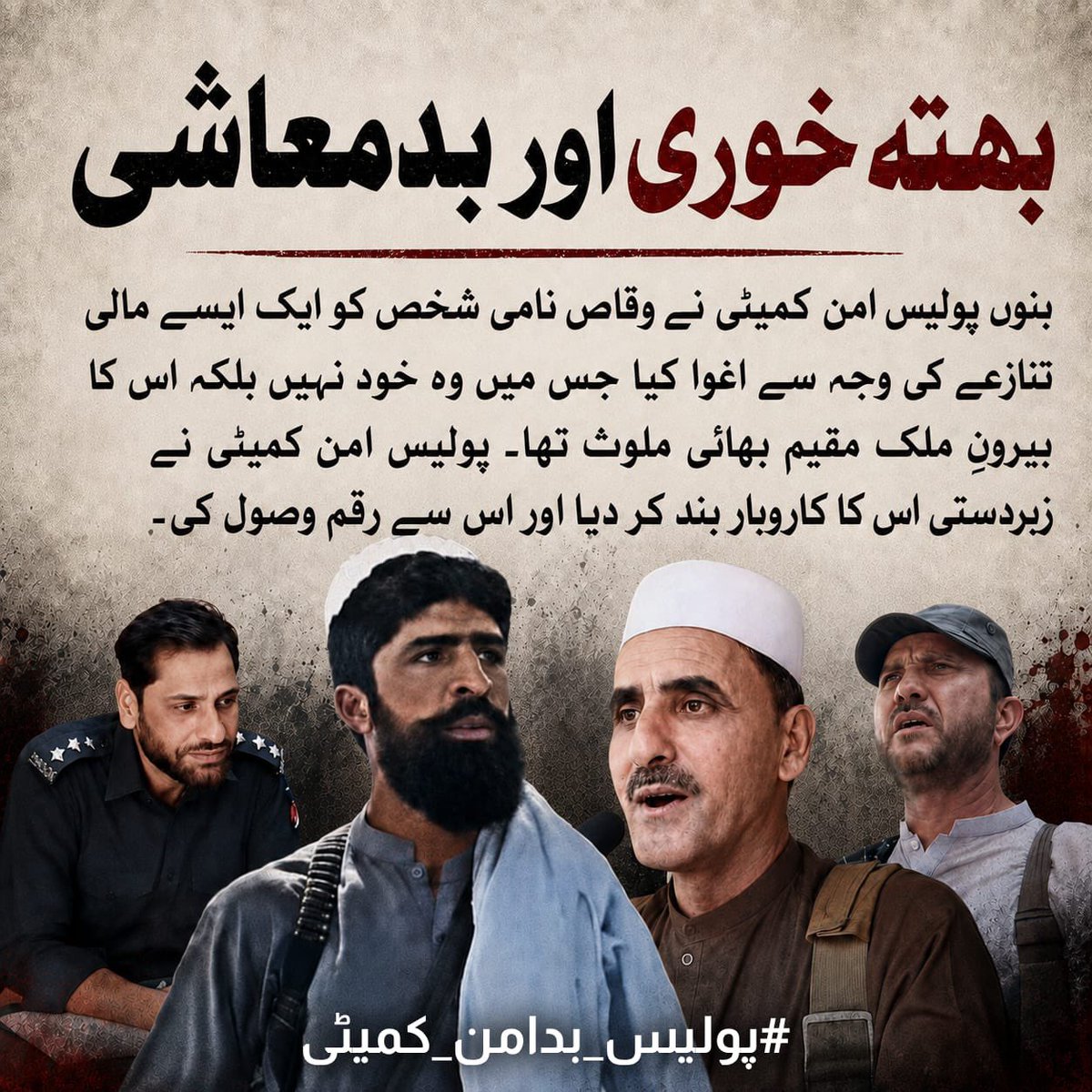 Sidbinte's tweet photo. اگر وقاص کے خلاف کوئی قانونی شکایت تھی تو اس کا فیصلہ قانون اور عدالت کے ذریعے ہونا چاہیے تھا، نہ کہ مبینہ اغواء، کاروبار بند کروانے اور رقم وصول کرنے کے ذریعے۔ ایسے واقعات شہریوں کے بنیادی تحفظ اور قانون کی بالادستی پر سنجیدہ سوالات اٹھاتے ہیں۔
#امن_دشمن_کمیٹیاں https://t.co/hFqrUn9KKy