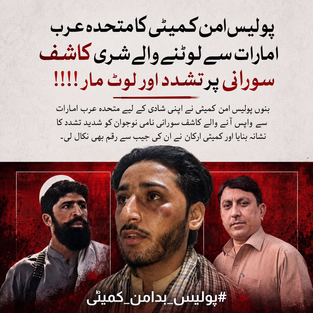 Fatimach12__'s tweet photo. بنوں کی عوام سڑکوں پر ہے۔ 
ہم مطالبہ کرتے ہیں کہ ان "امن دشمن کمیٹیوں" کو فوری تحلیل کیا جائے اور ملوث افراد کو قانون کے کٹہرے میں لایا جائے۔ 
خاموشی مزید خون بہائے گی۔ #امن_دشمن_کمیٹیاں https://t.co/KTBPVdFfKC