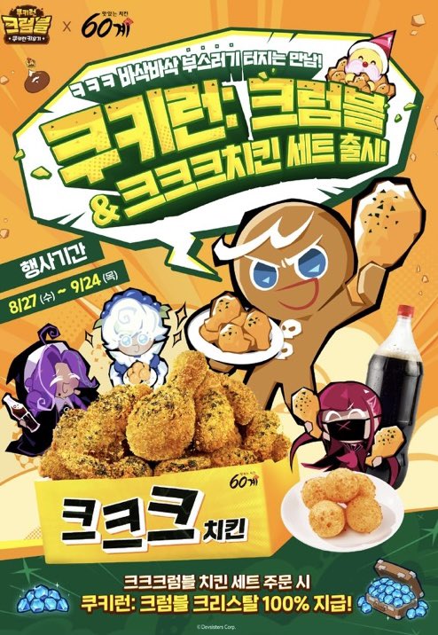 CookieRun_World's tweet photo. [쿠키런: 크럼블] 60계 치킨 콜라보 🍗

크크크치킨 세트
(크크크치킨, 쫀득치즈볼, 콜라1.25L, 크리스탈 3000개 쿠폰)

8/27~ 9/24

#쿠키런 #쿠키런크럼블 #60계치킨 https://t.co/WQwTzozqro