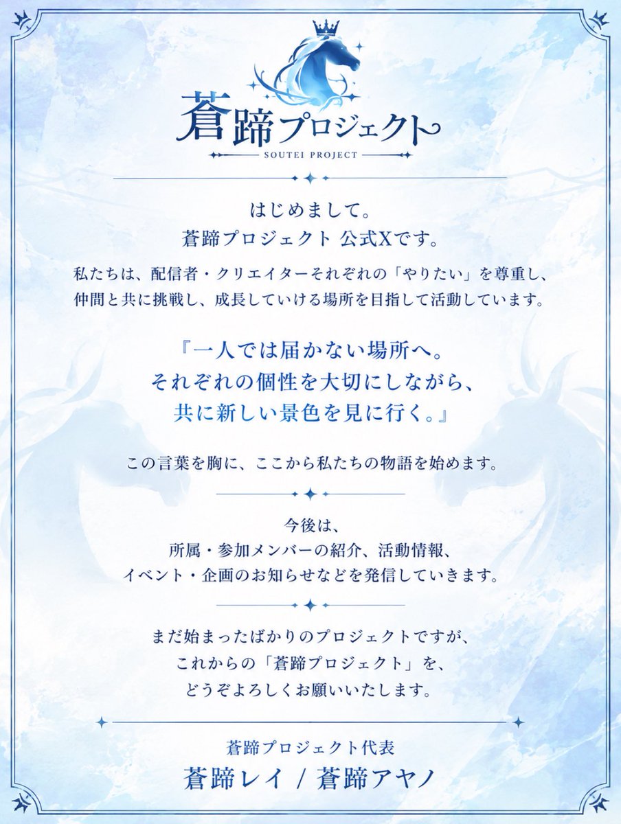 office_soutei's tweet photo. はじめまして。
蒼蹄プロジェクトです。

ここから、私たちの物語が始まります。

どうぞよろしくお願いいたします。

#REALITY
#Vtuber
#蒼蹄プロジェクト https://t.co/Uvknohhwn2
