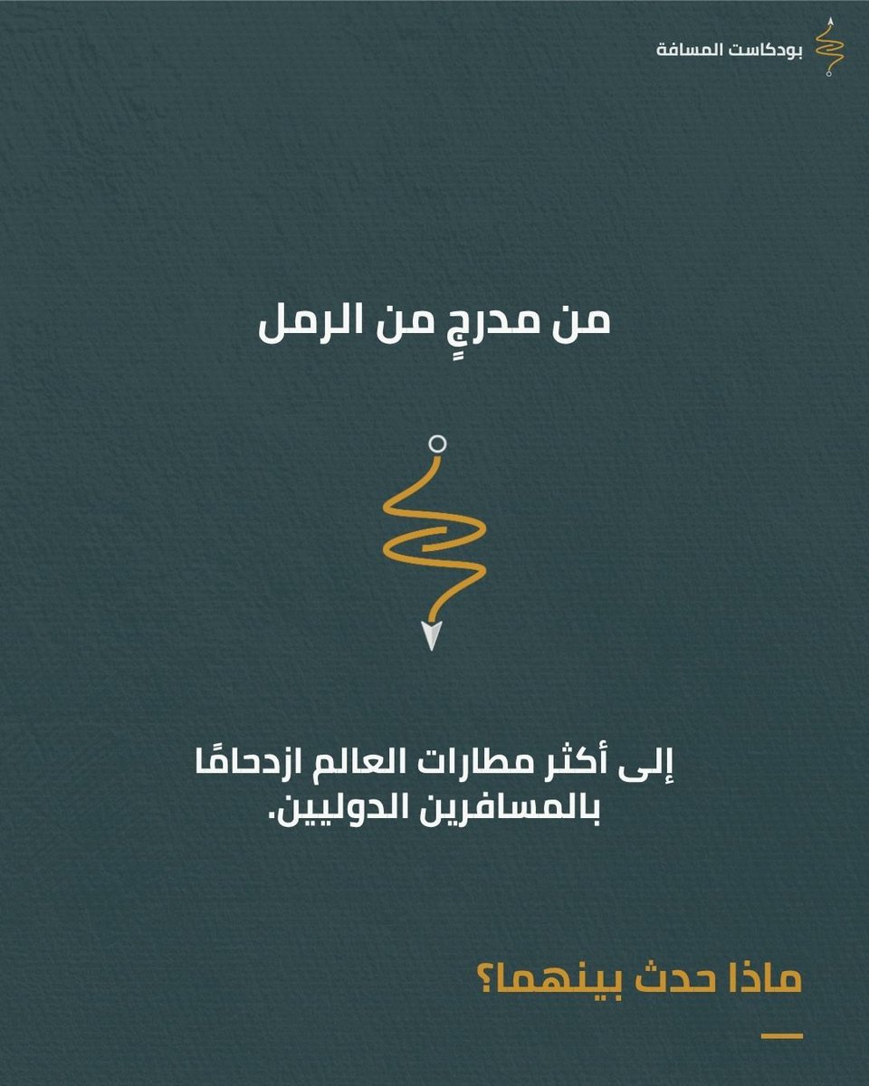 almasafapodcast's tweet photo. بين مدرج الوصول ومدرج المغادرة، عالمٌ كامل لا يراه المسافر.

بين مدرجين هو الموسم الأول م�� بودكاست المسافة؛ رحلة إلى قلب مطارات دبي، من البدايات التي أسهمت في جعل دبي بو��بةً للعالم، وصولًا إلى المستقبل الذي يُعاد تصميمه اليوم.

#المسافة_بين_مدرجين #بودكاست_المسافة #مطار_دبي #dxb https://t.co/AGpoV4h3dc
