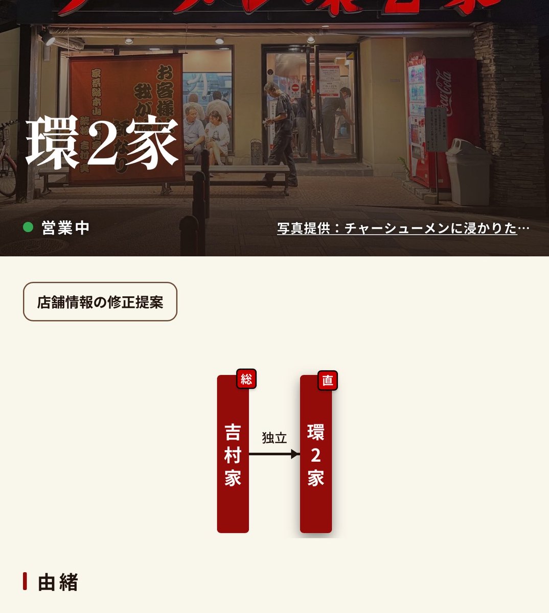 iekeijp's tweet photo. 【サービス再開のお知らせ・ご協力のお願い】

家系ラーメンマニアの同志の皆様へ

大変お待たせいたしました！

WEB版のアップデートが完了し、
停止していた店舗情報の掲載を再開いたします！

iOSアプリ版についても、現在アップデートの審査中です。

そして、一つお願いがございます。

家系ラーメンマニアの同志の皆様のお力を貸していただけないでしょうか！

これまでは、誤った店舗情報を発信してしまうことへの申し訳なさと、私だけではすべての情報を確認・修正しきれないことから、店舗情報の掲載を停止しておりました。

そこで、今回のサービス再開にあわせて、
「店舗情報の修正提案」ボタンを新しく用意しました。
※現在「店舗情報の修正提案」ボタンはWEB版のみご利用いただけます。

もし掲載されている情報に誤りを見つけた際は、正しい店舗情報をご提供いただけると、運営の私も、家系ラーメンマニアの同志達も喜びます！

皆さんと一緒に、より使いやすい家系ラーメンマニアを作っていく、そんな未来が訪れたら、開発者の私にとっては何よりの幸せです！