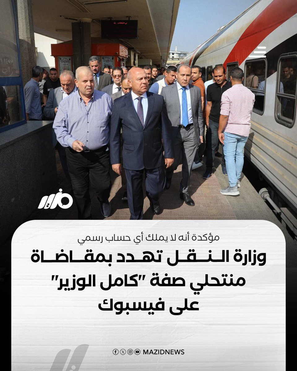MazidNews's tweet photo. مؤكدة أنه لا يملك أي حساب رسمي.. وزارة النقل تهدد بمقاضاة منتحلي صفة "كامل الوزير" على مواقع التواصل 

#مزيد من التفاصيل:
https://t.co/DNipBoATCK https://t.co/xaKjlE01lU