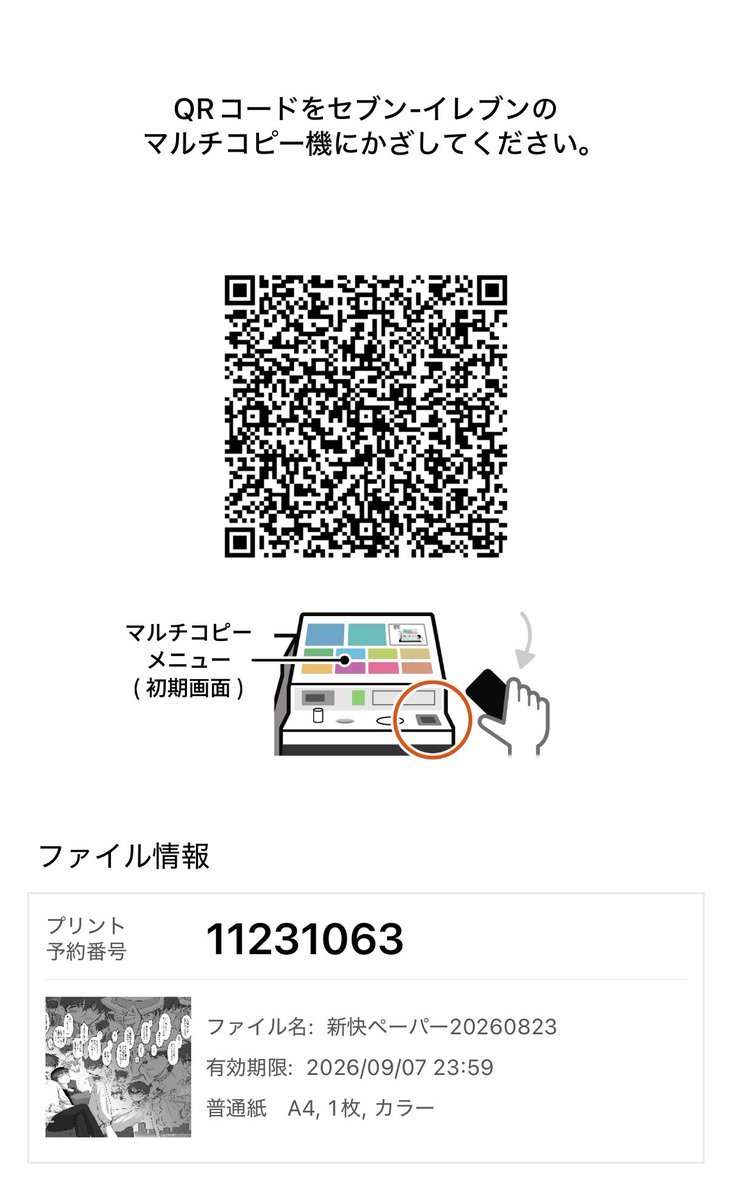 umino_2's tweet photo. A4サイズありきのペーパーなので、見づらい方や紙で欲しい方向けにセブンのネップリ登録しました。
こちらのコードをかざすか、予約番号を入力してご利用ください🙇‍♀️ ̖́- https://t.co/k02BWWzB0f
