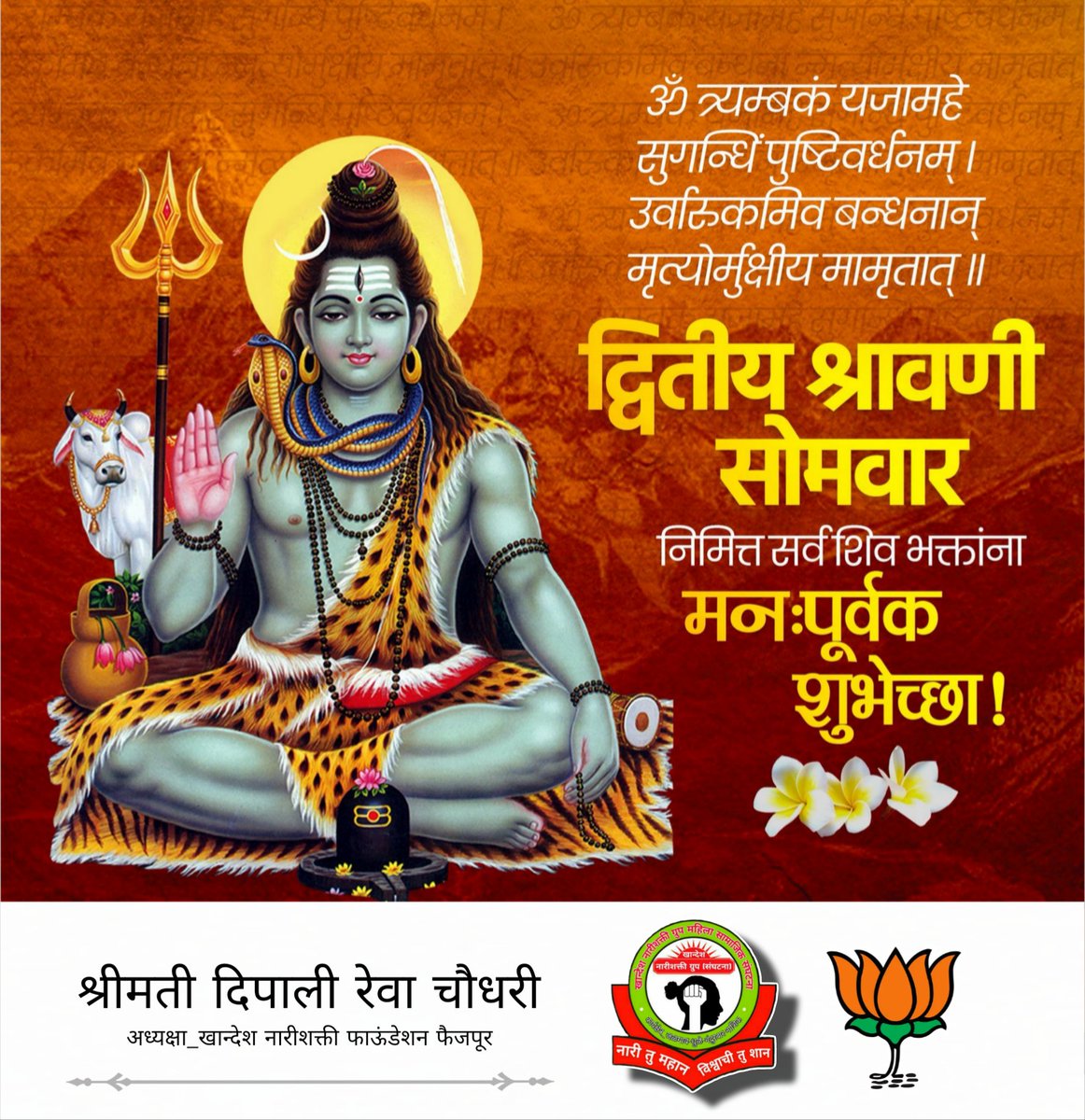 bjp_deepalich's tweet photo. .. 🕉️ नमः शिवाय! 🔱

दुसऱ्या श्रावणी सोमवार निमित्त हार्दिक शुभेच्छा!

महादेव शिवशंकरांच्या उपासनेतून सर्वांच्या जीवनातील दुःख, संकटे दूर होवो, हीच प्रार्थना!

#harharmahadev #harharmahadevॐ #श्रावण #सोमवार #Shravan #LordShiva https://t.co/c3HTJVZQ7z