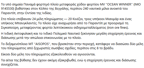 Adalakogeorgos's tweet photo. Το πλήρωμα του ελληνόκτητου Δ/Ξ ‘’AISOPOS’’ διαχείρισης του Β. Μαρινάκη διέσωσε δύο ναυαγούς.
22 Ναυτικοί έχασαν τη ζωή τους στο ναυαγισμένο πλοίο.
Ανείπωτη τραγωδία στη θάλασσα της Ινδίας.#OceanWinner #Ναυάγιο #ΒύθισηΠλοίου #ΈρευναΚαιΔιάσωση #Ναυτιλία #ΙνδικόςΩκεανός https://t.co/kWNhofs7lA