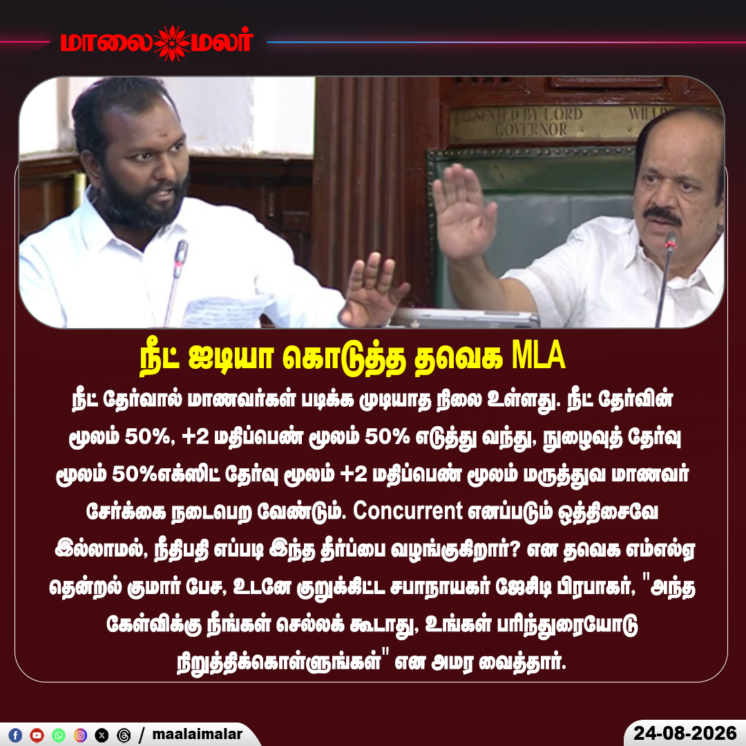 maalaimalar's tweet photo. நீட் தேர்வுக்கு புதிய ஐடியா!
#NEET #TVK #ThendralKumar #TamilNaduPolitics #Education #Maalaimalar https://t.co/syBK2mFGj3